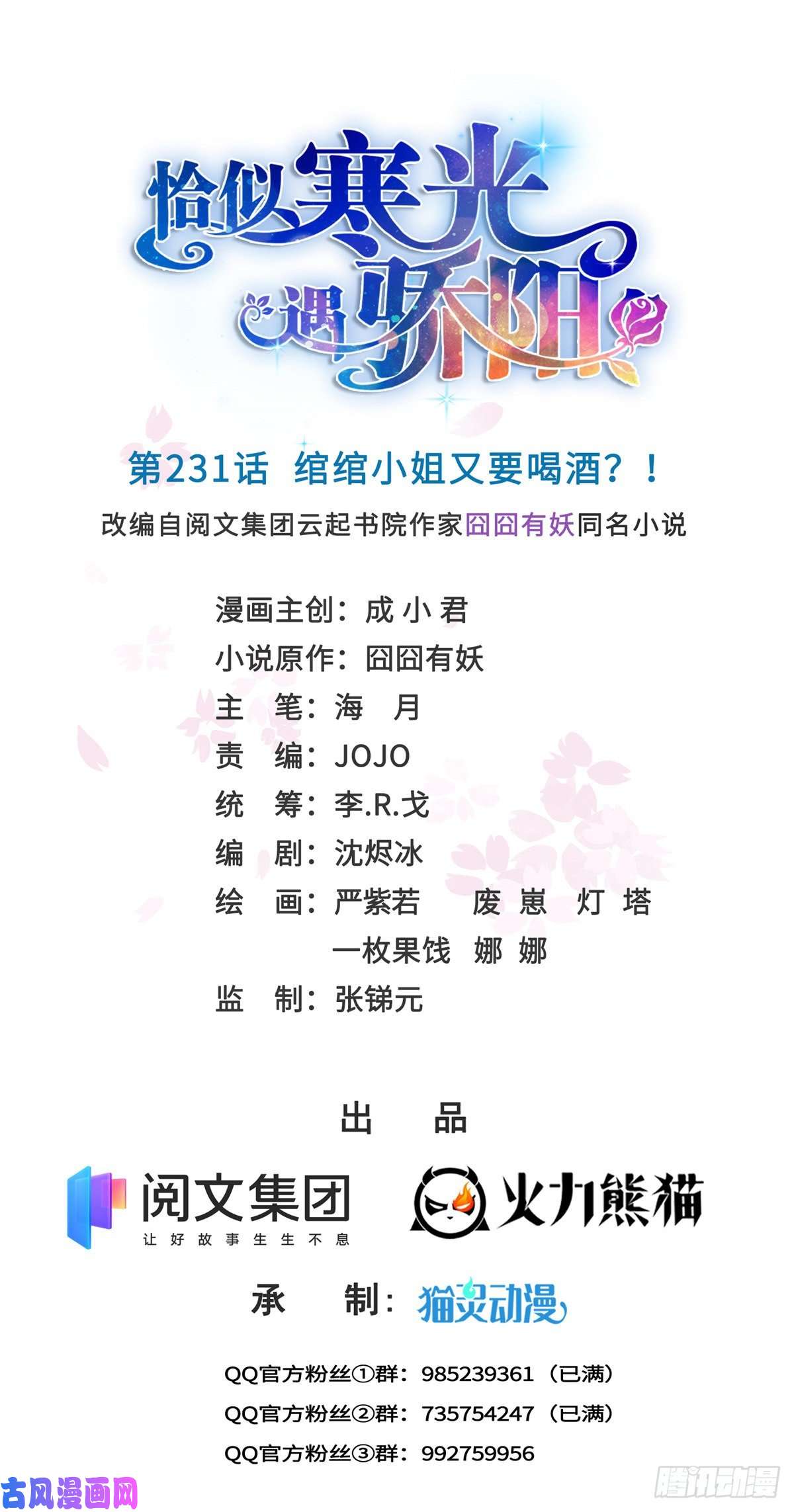 恰似寒光遇骄阳第231话 绾绾小姐又要喝酒？