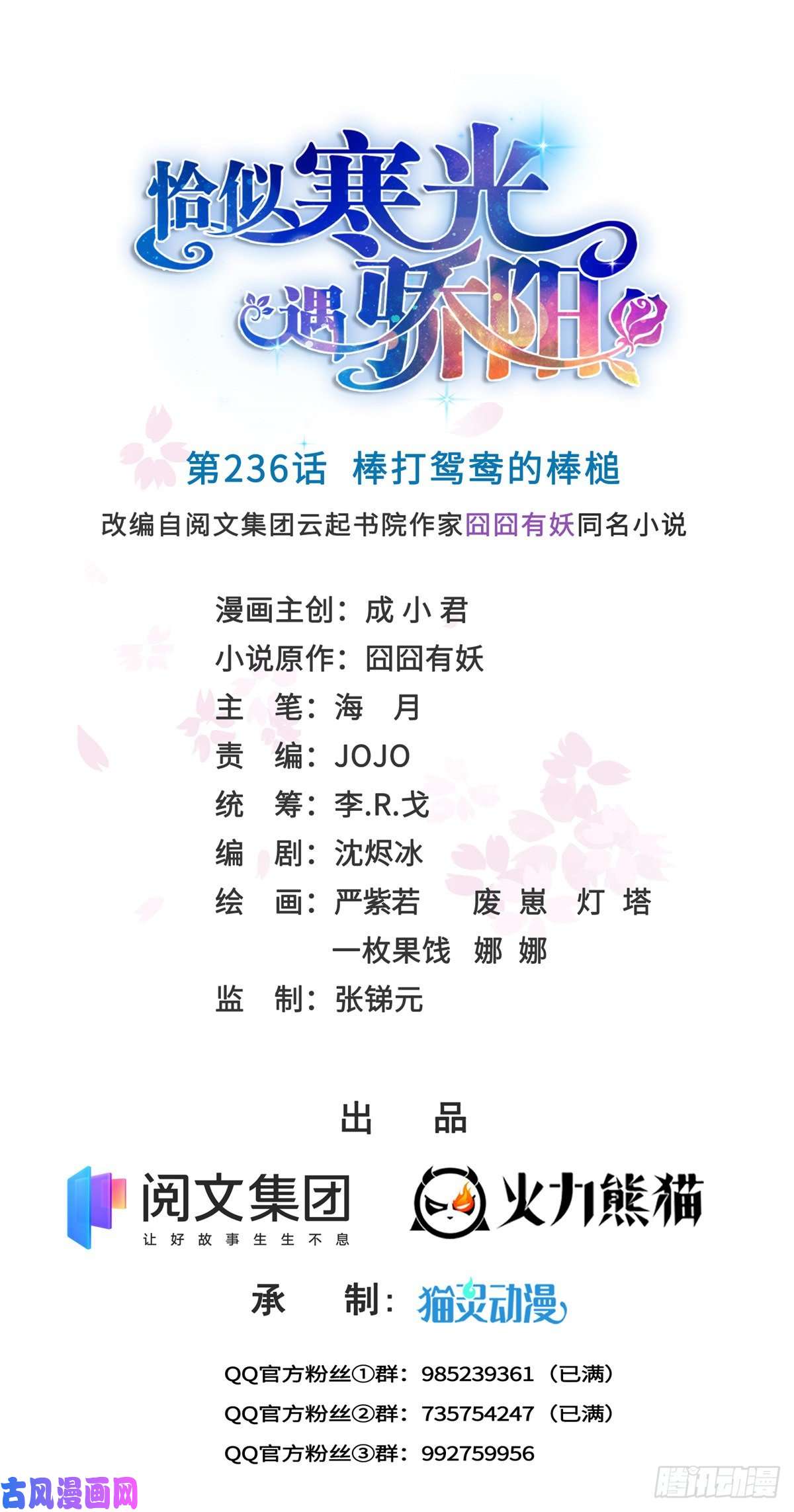 恰似寒光遇骄阳第236话 棒打鸳鸯的棒槌