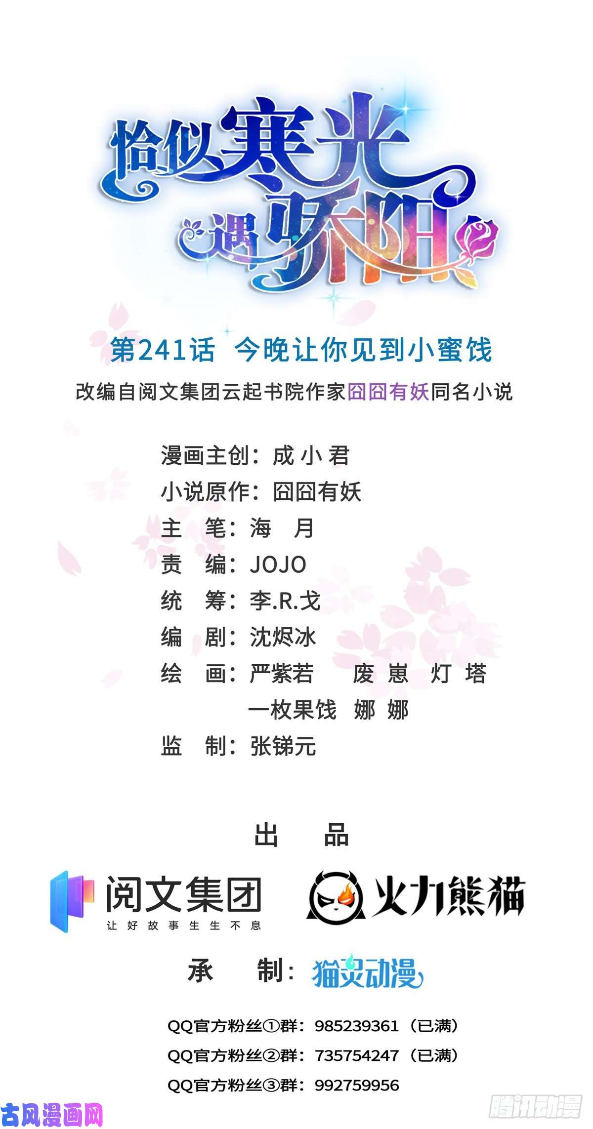 恰似寒光遇骄阳第241话 今晚让你见到小蜜饯