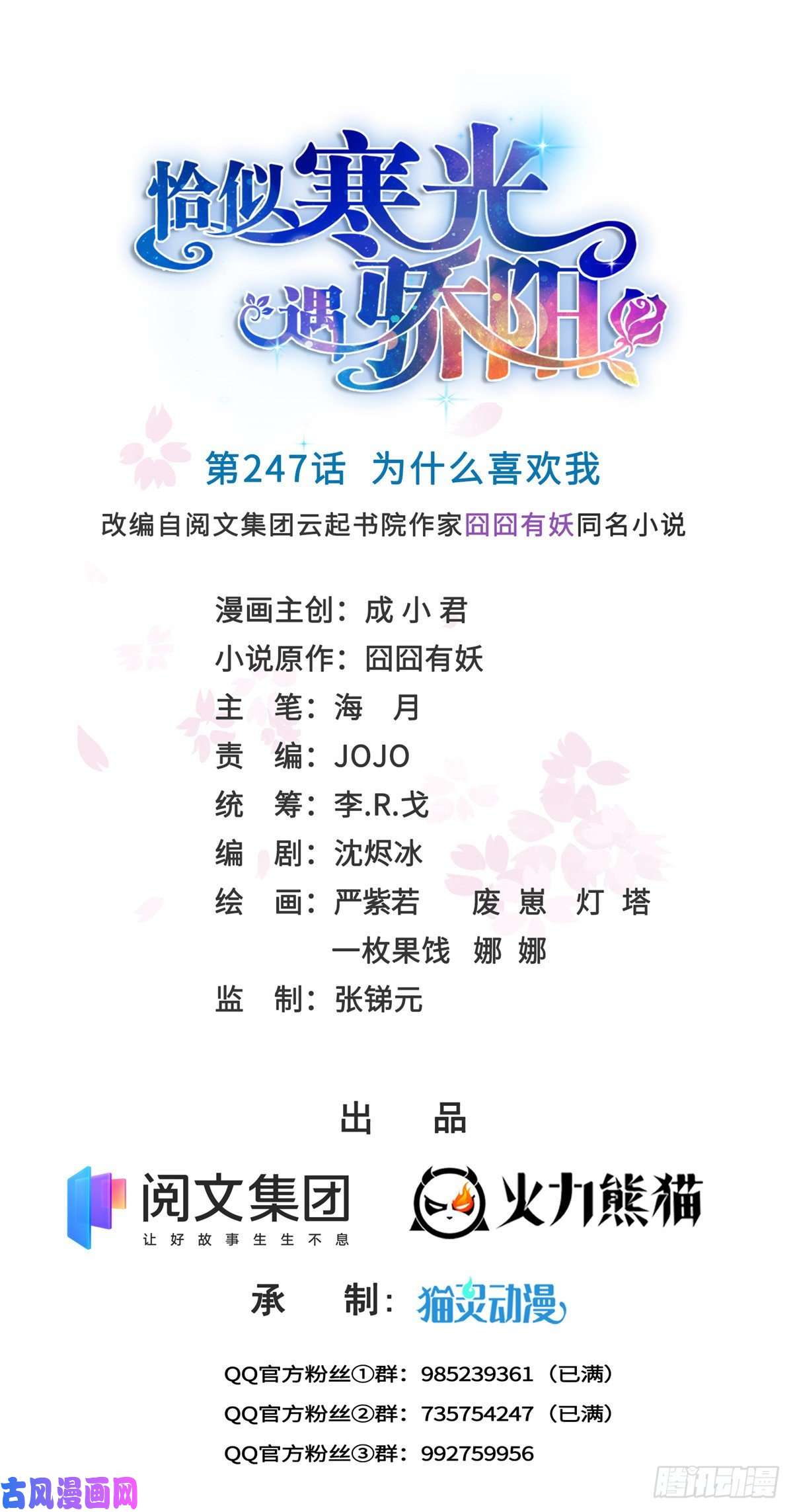 恰似寒光遇骄阳第247话 为什么喜欢我