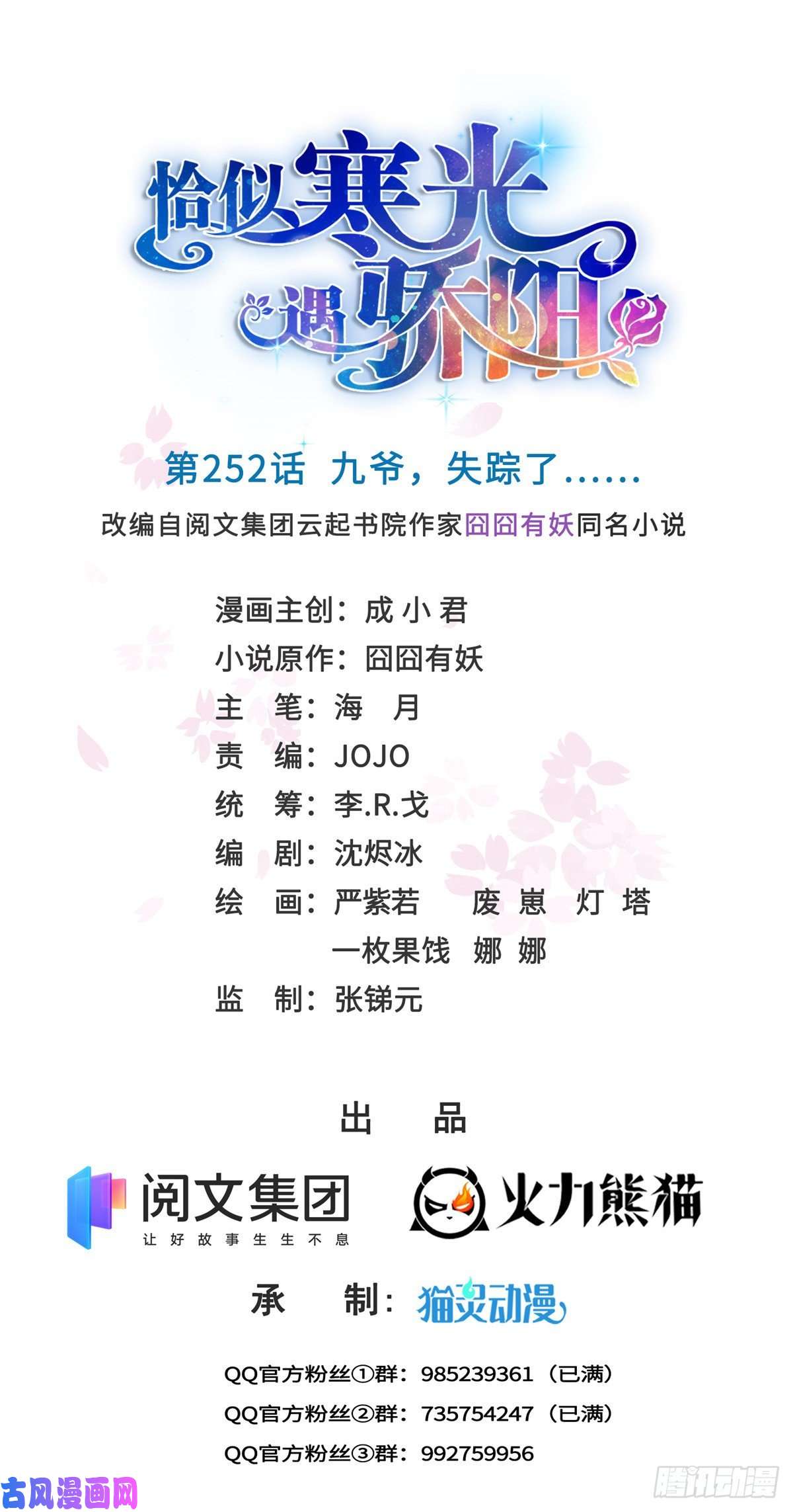 恰似寒光遇骄阳第252话 九爷，失踪了……