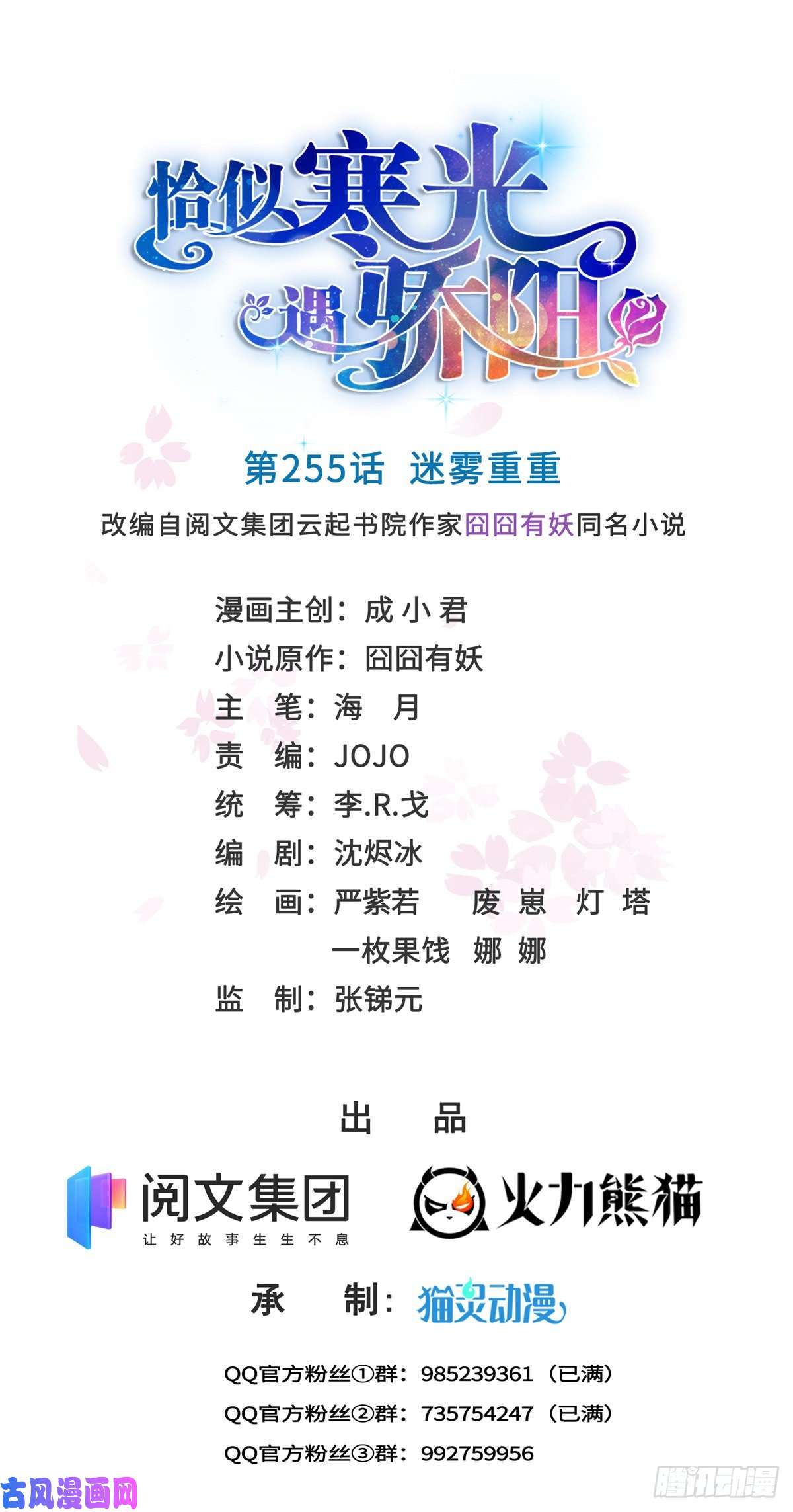 恰似寒光遇骄阳第255话 迷雾重重