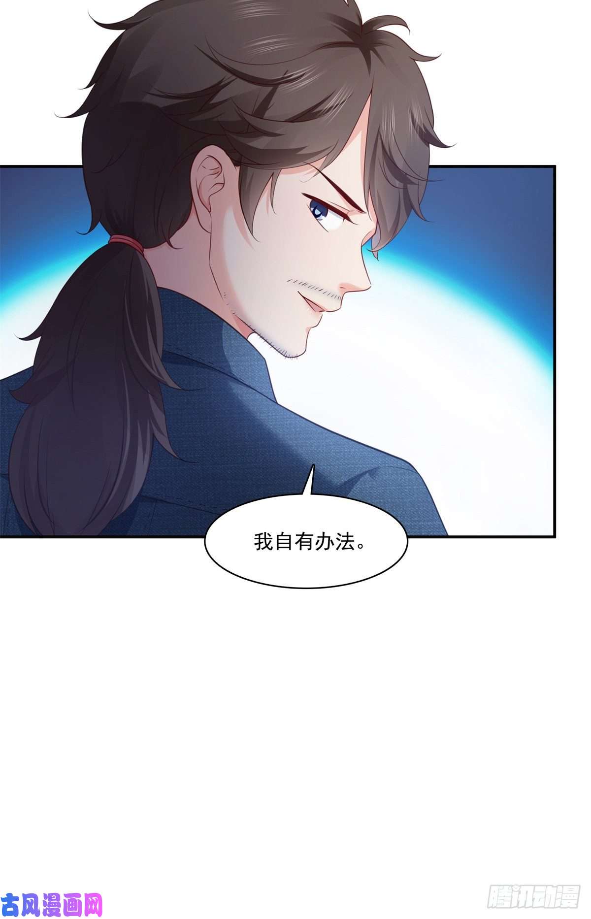 恰似寒光遇骄阳第257话 又不是我想听