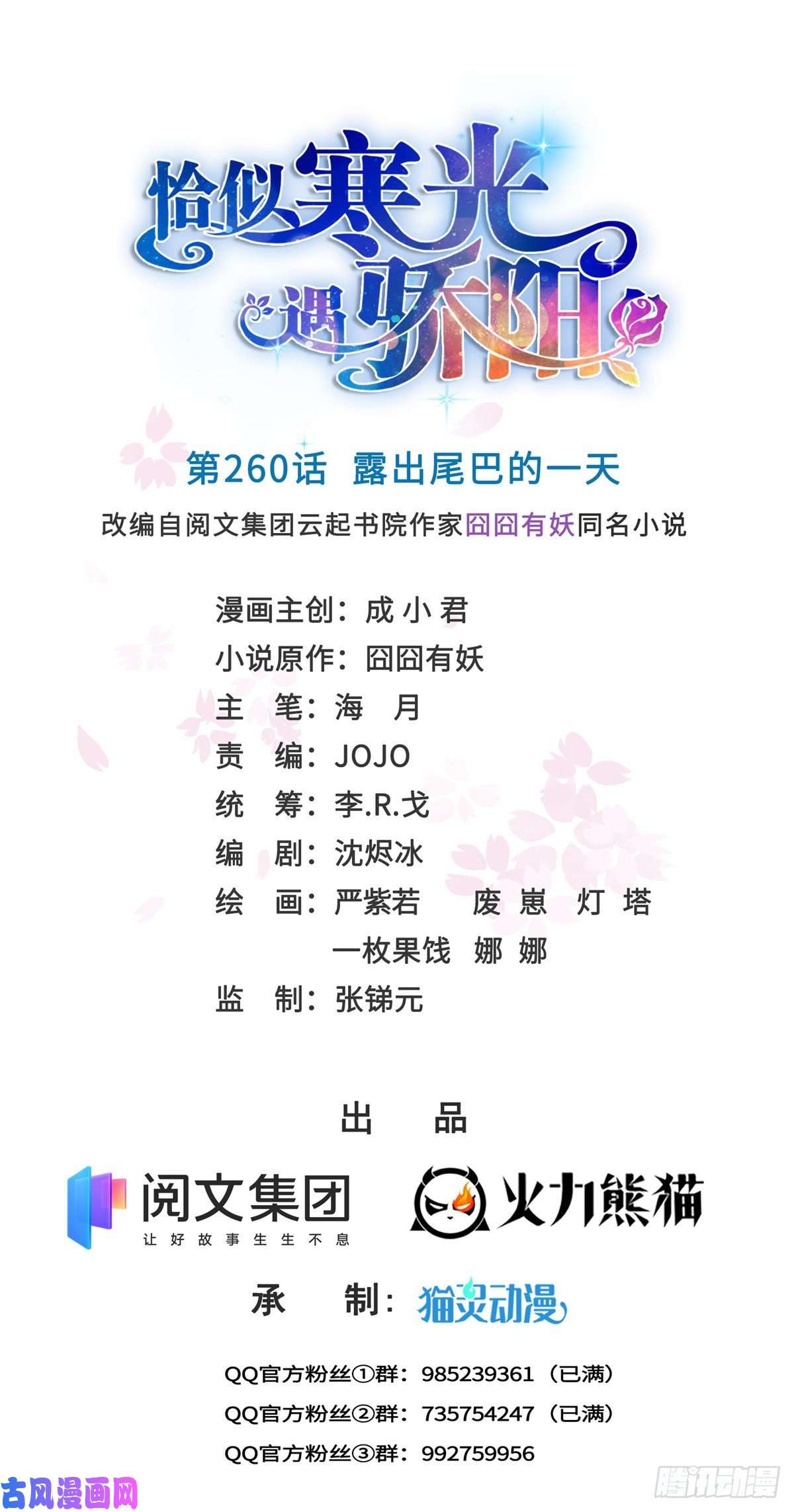 恰似寒光遇骄阳第260话 露出尾巴的一天