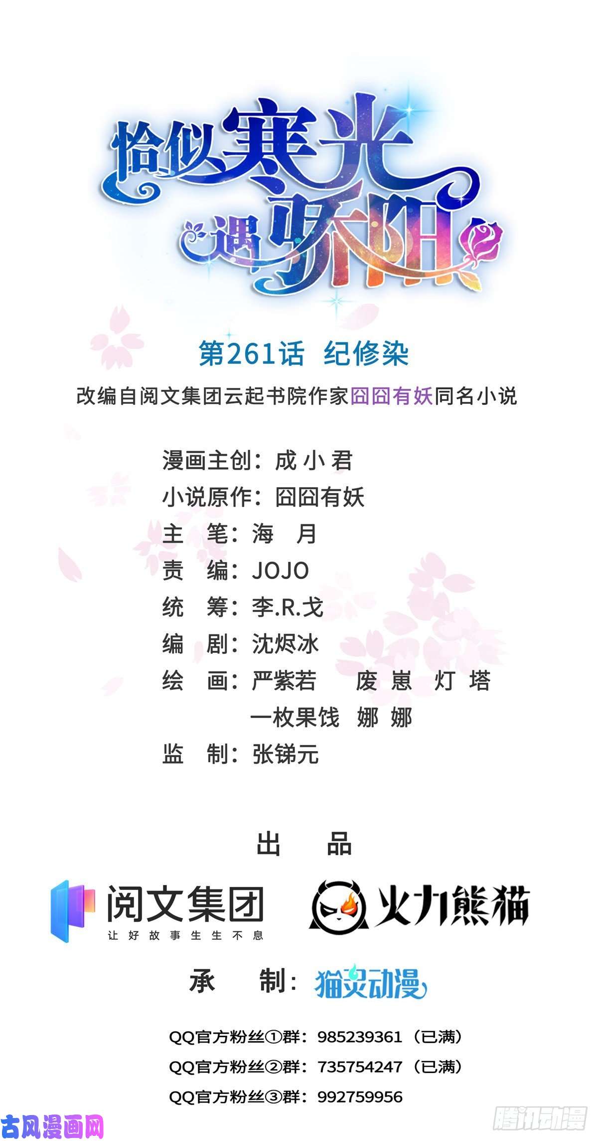 恰似寒光遇骄阳第261话 纪修染