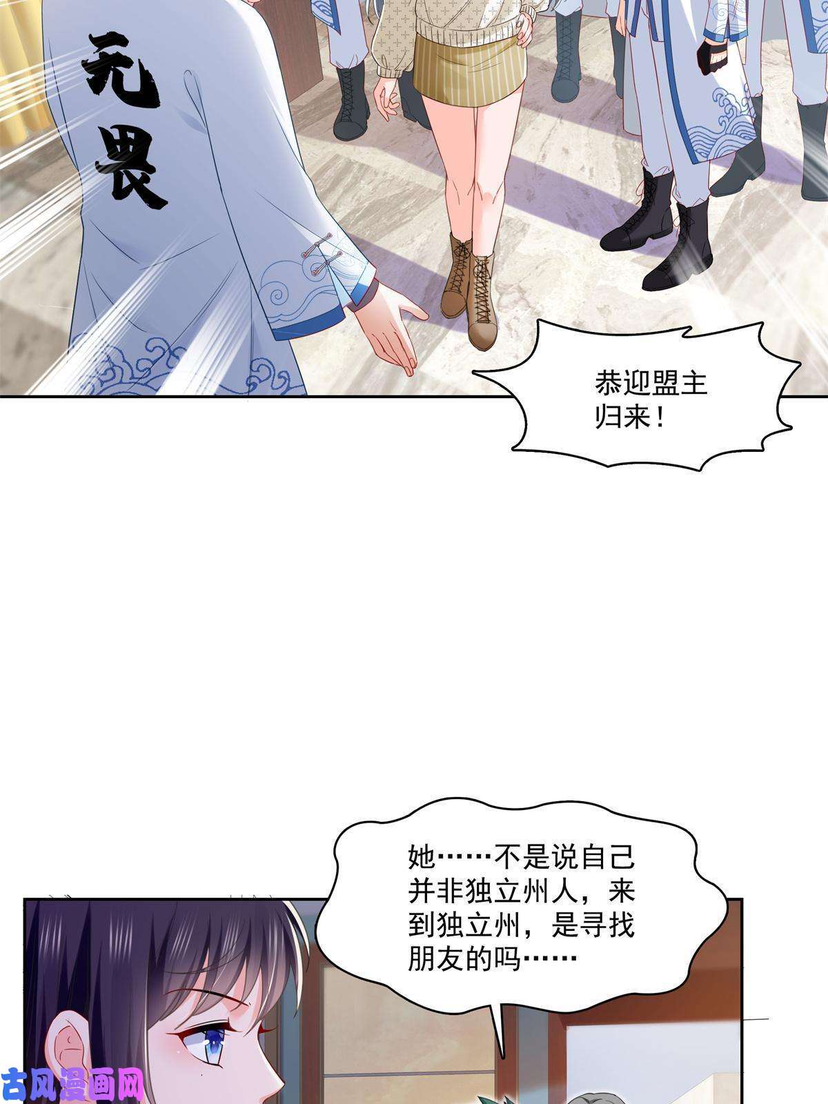 恰似寒光遇骄阳第266话 恭迎盟主归来！