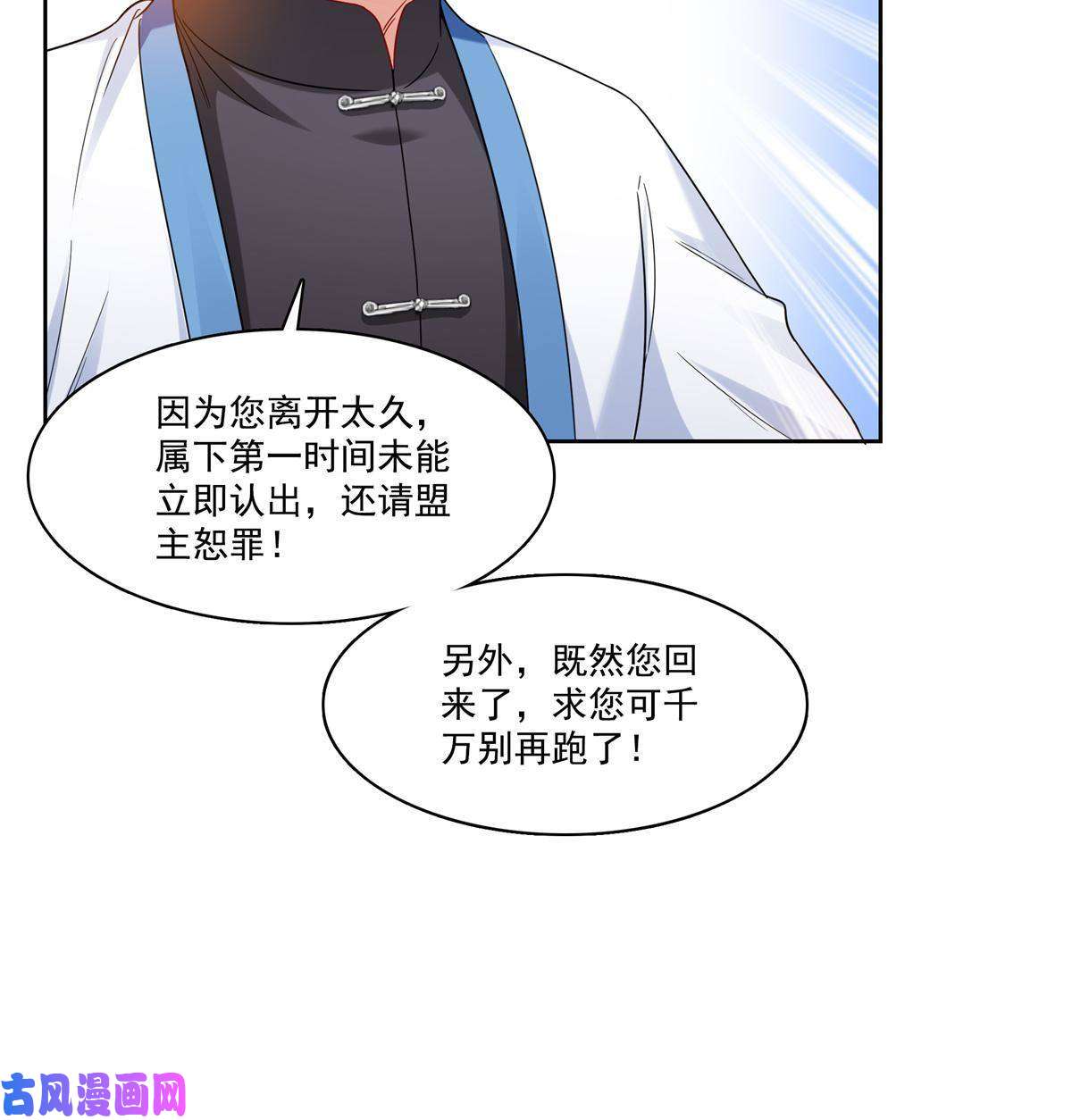 恰似寒光遇骄阳第266话 恭迎盟主归来！