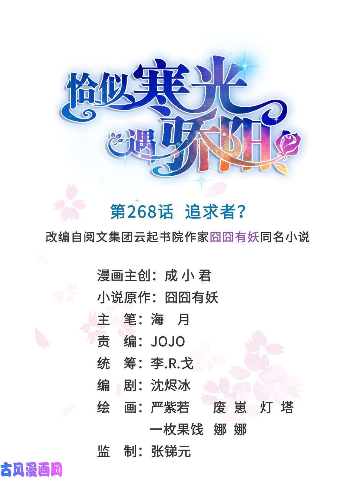 恰似寒光遇骄阳第268话 追求者？