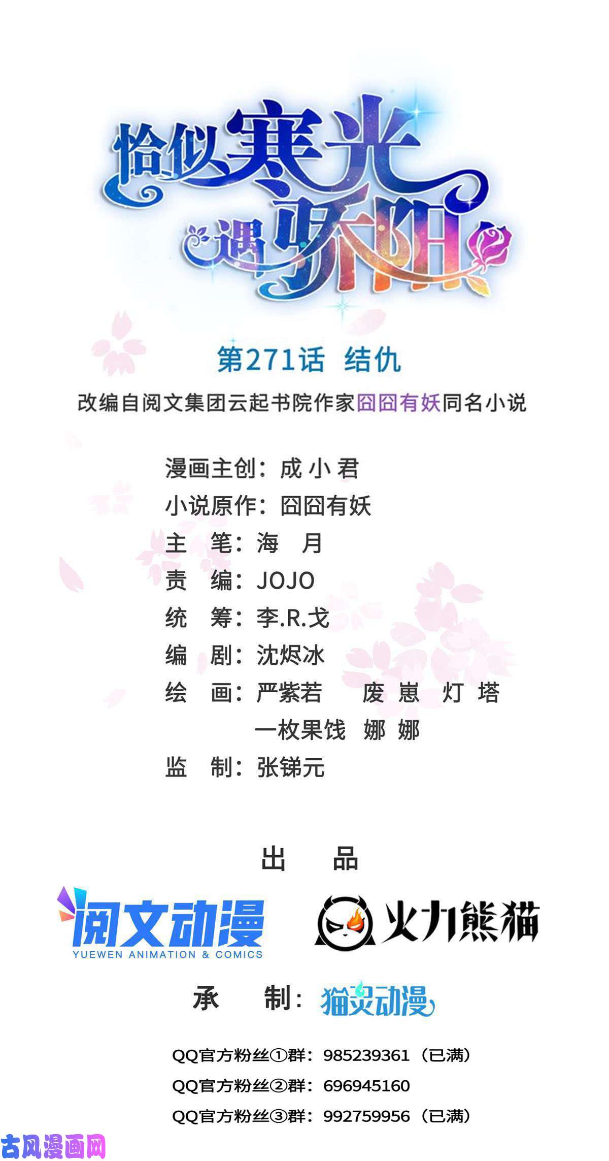 恰似寒光遇骄阳第271话 结仇