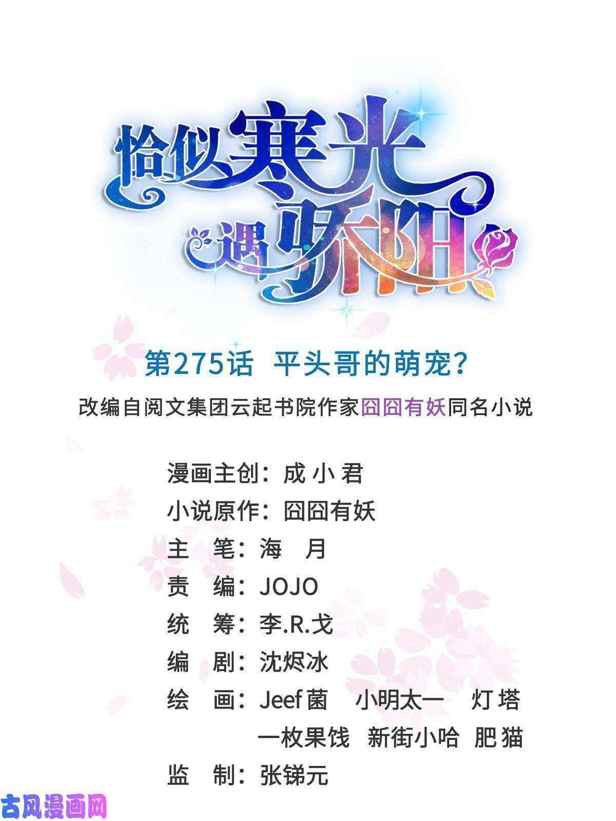 恰似寒光遇骄阳第275话 平头哥的萌宠？