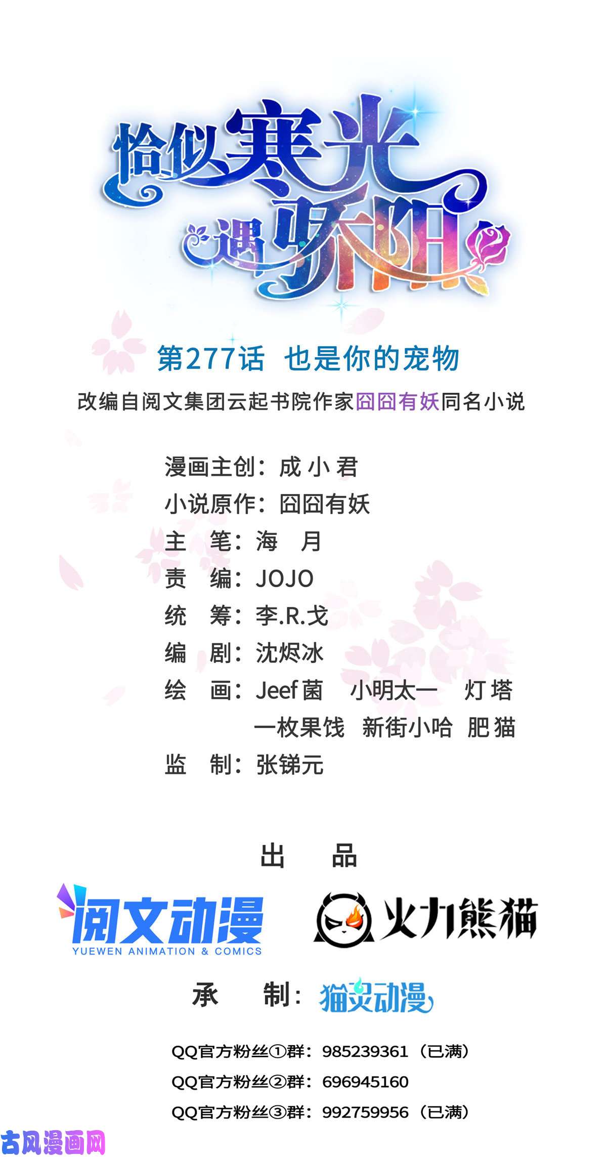 恰似寒光遇骄阳第277话 也是你的宠物