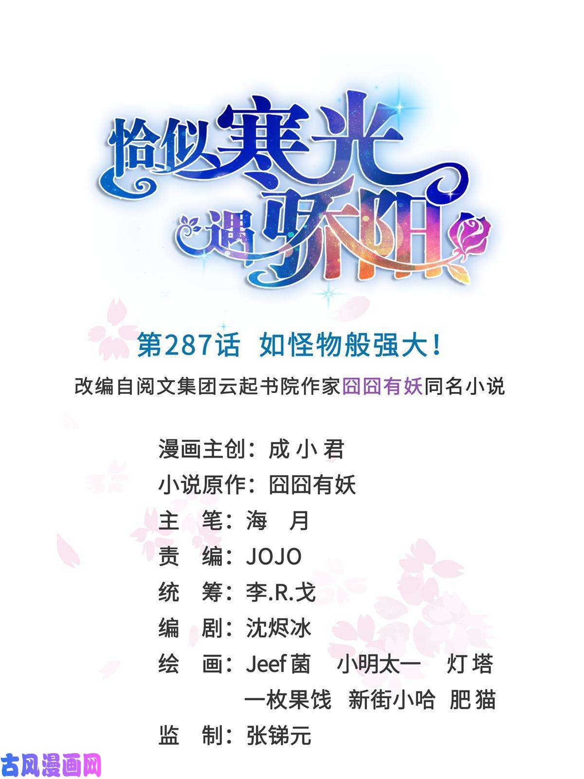 恰似寒光遇骄阳第287话 如怪物般强大！