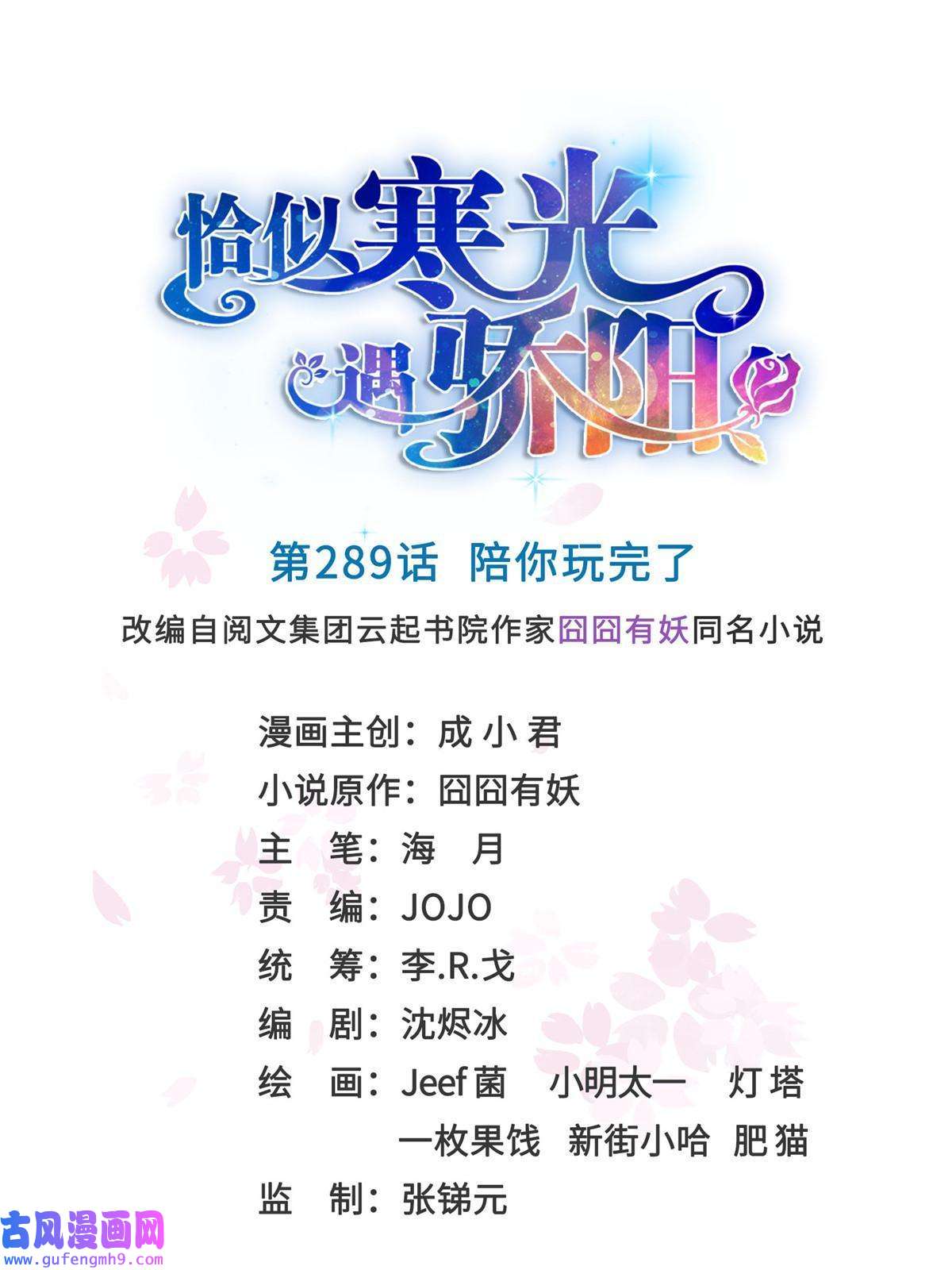 恰似寒光遇骄阳第二百八十九话 陪你玩完了