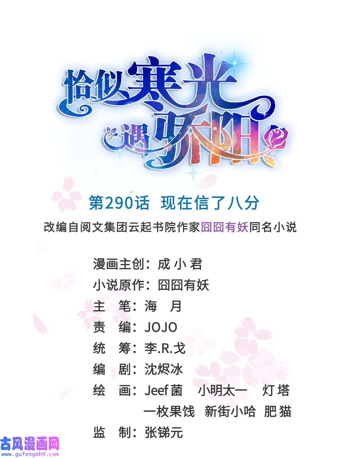 恰似寒光遇骄阳第二百九十话 现在信了八分