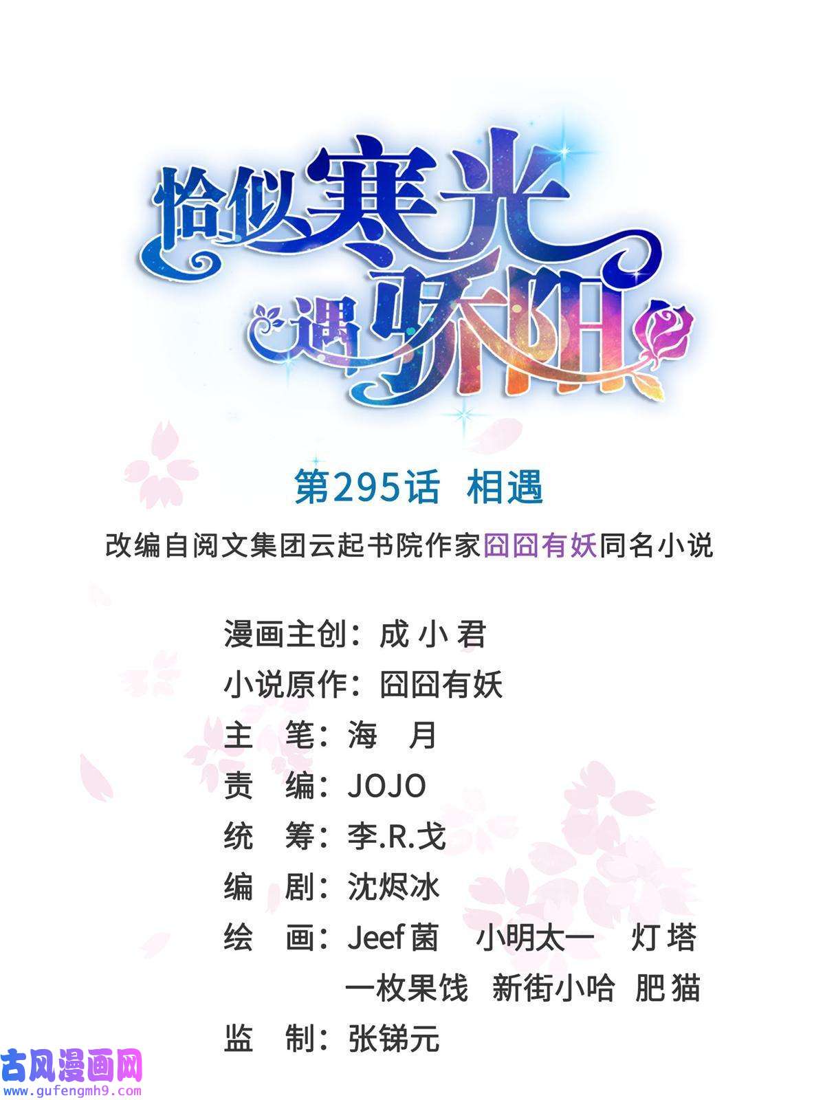 恰似寒光遇骄阳第295话 相遇