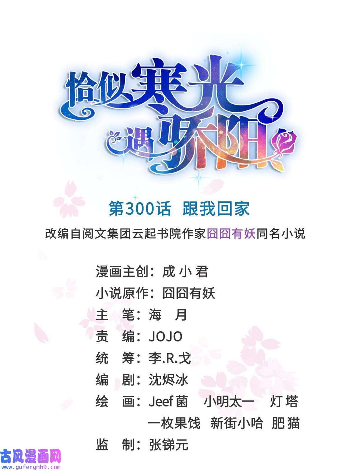 恰似寒光遇骄阳第300话 跟我话家