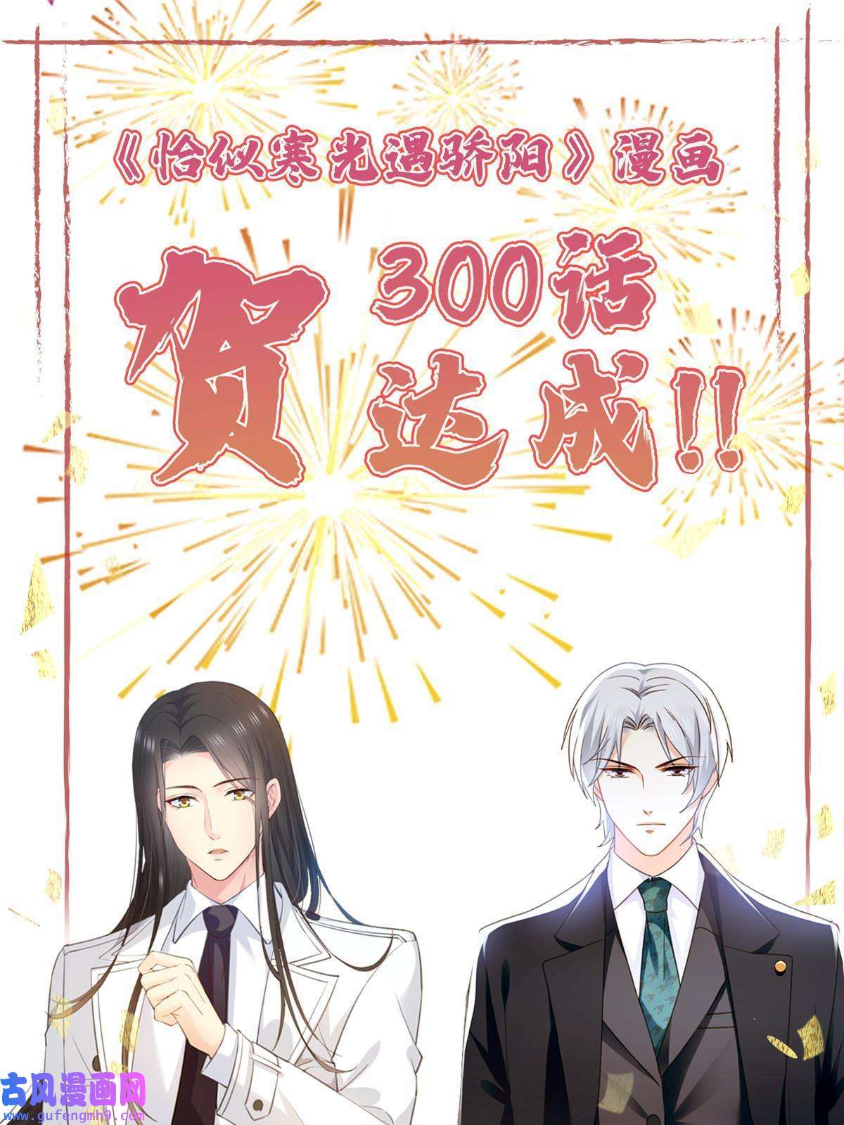 恰似寒光遇骄阳第300话 跟我话家