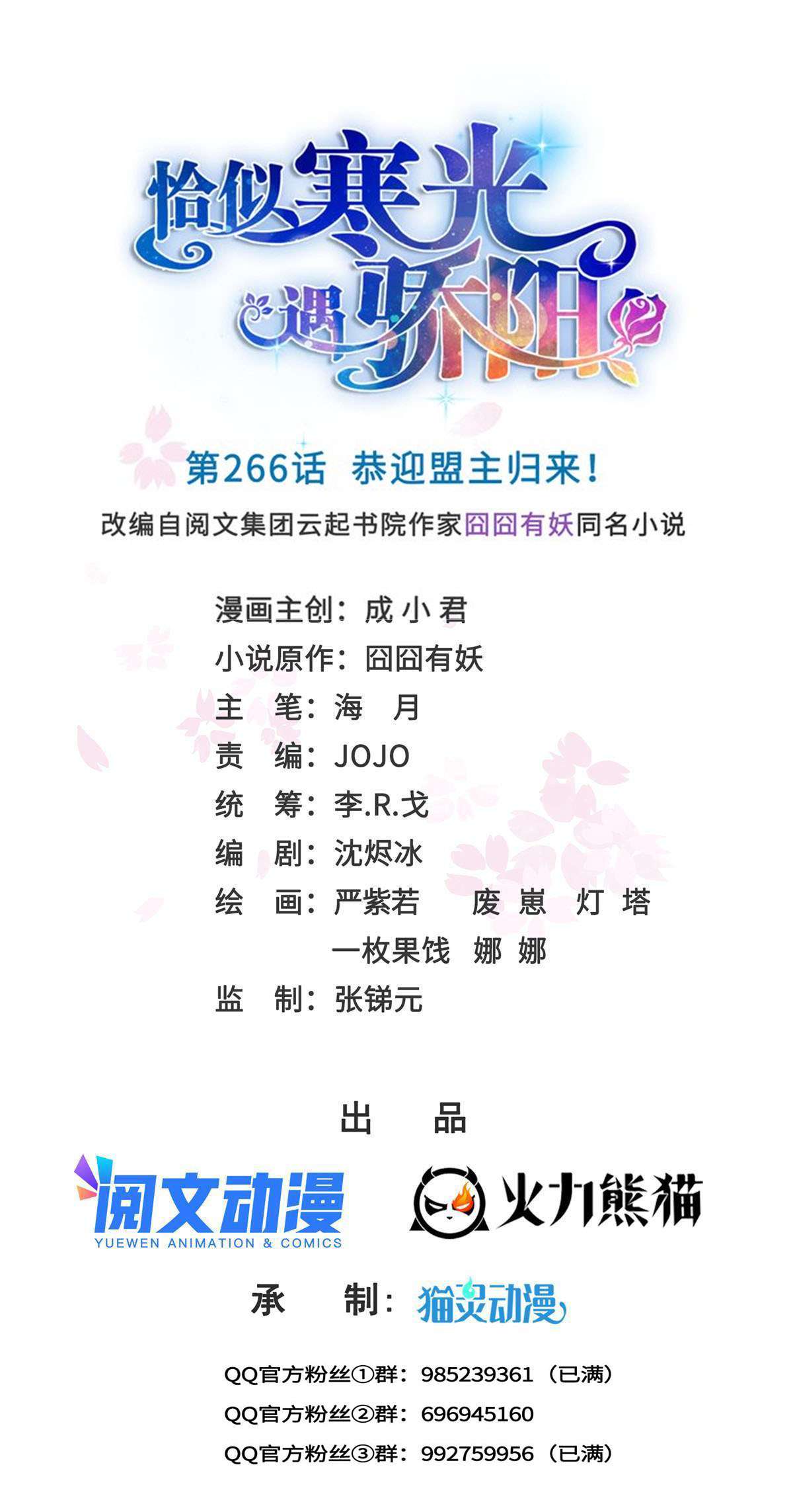 恰似寒光遇骄阳266 恭迎盟主归来！