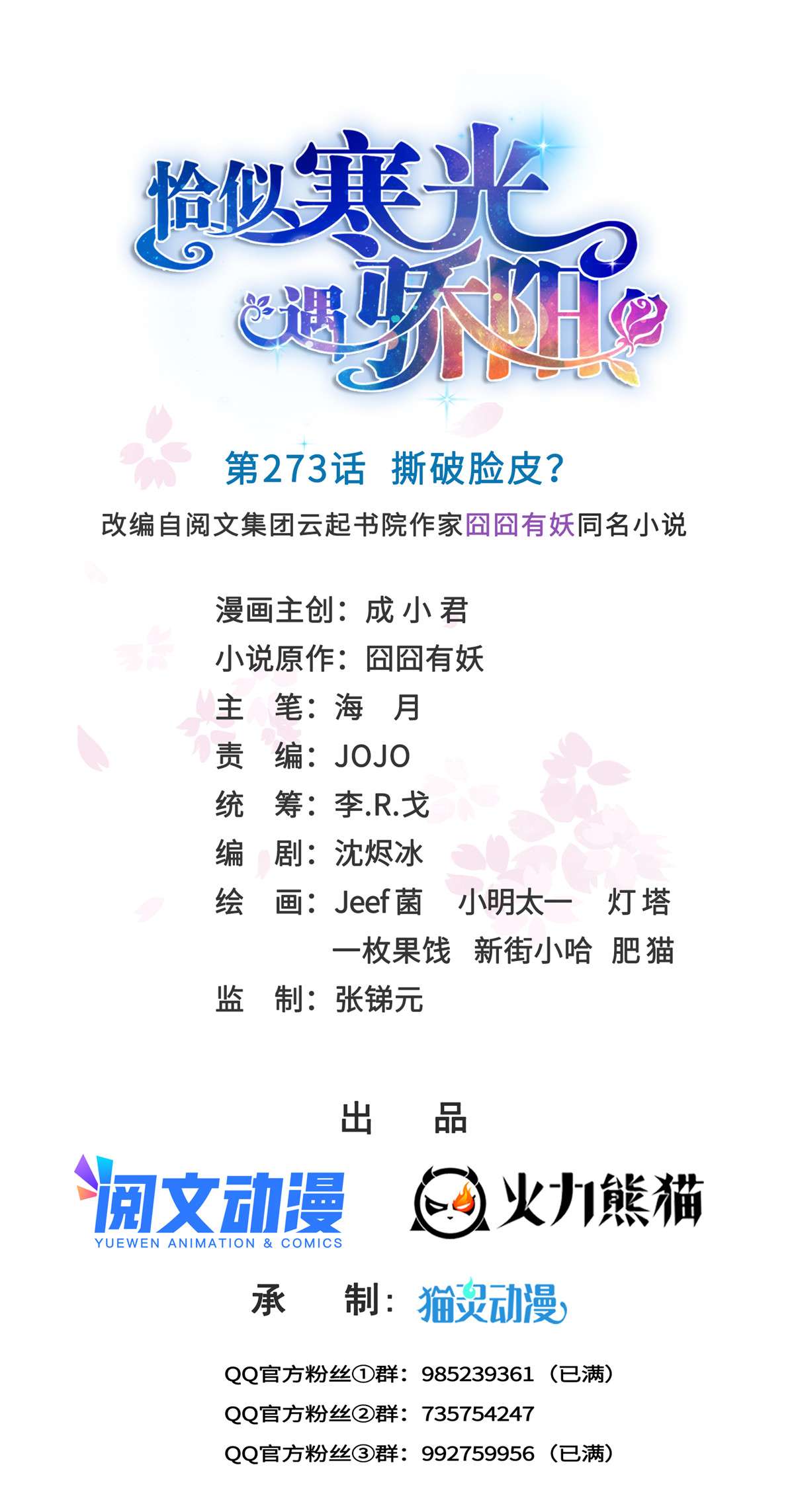 恰似寒光遇骄阳273 撕破脸皮？