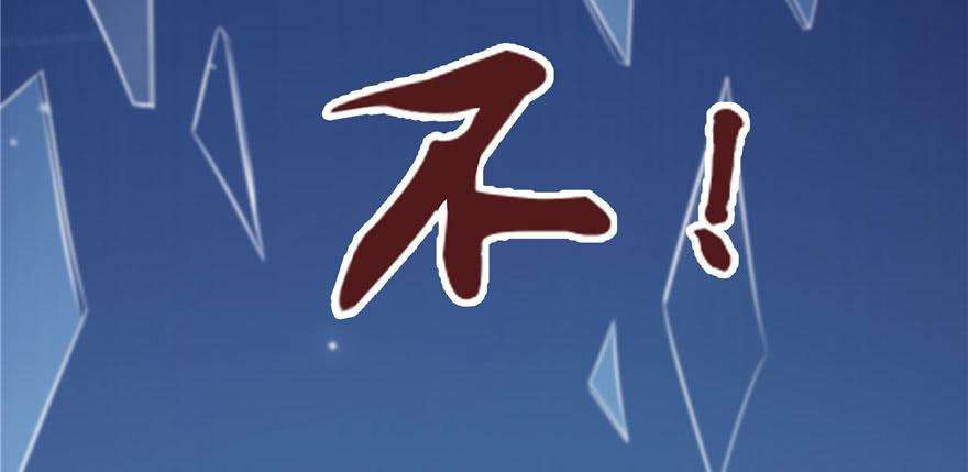 恰似寒光遇骄阳一话 还逃吗？
