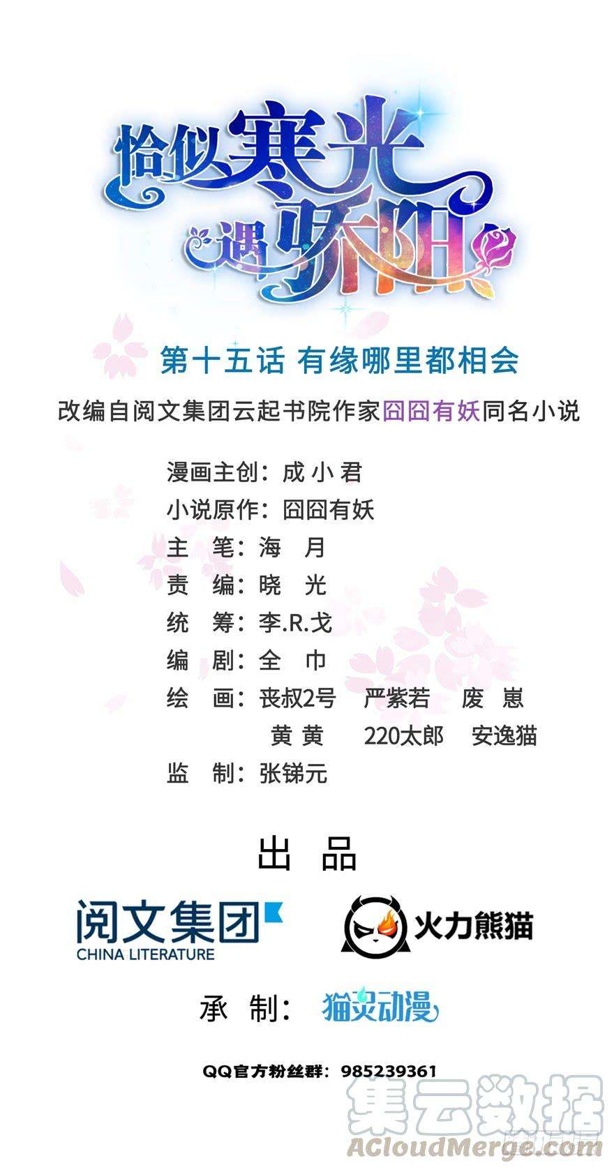 恰似寒光遇骄阳十五话 有缘哪里都相会