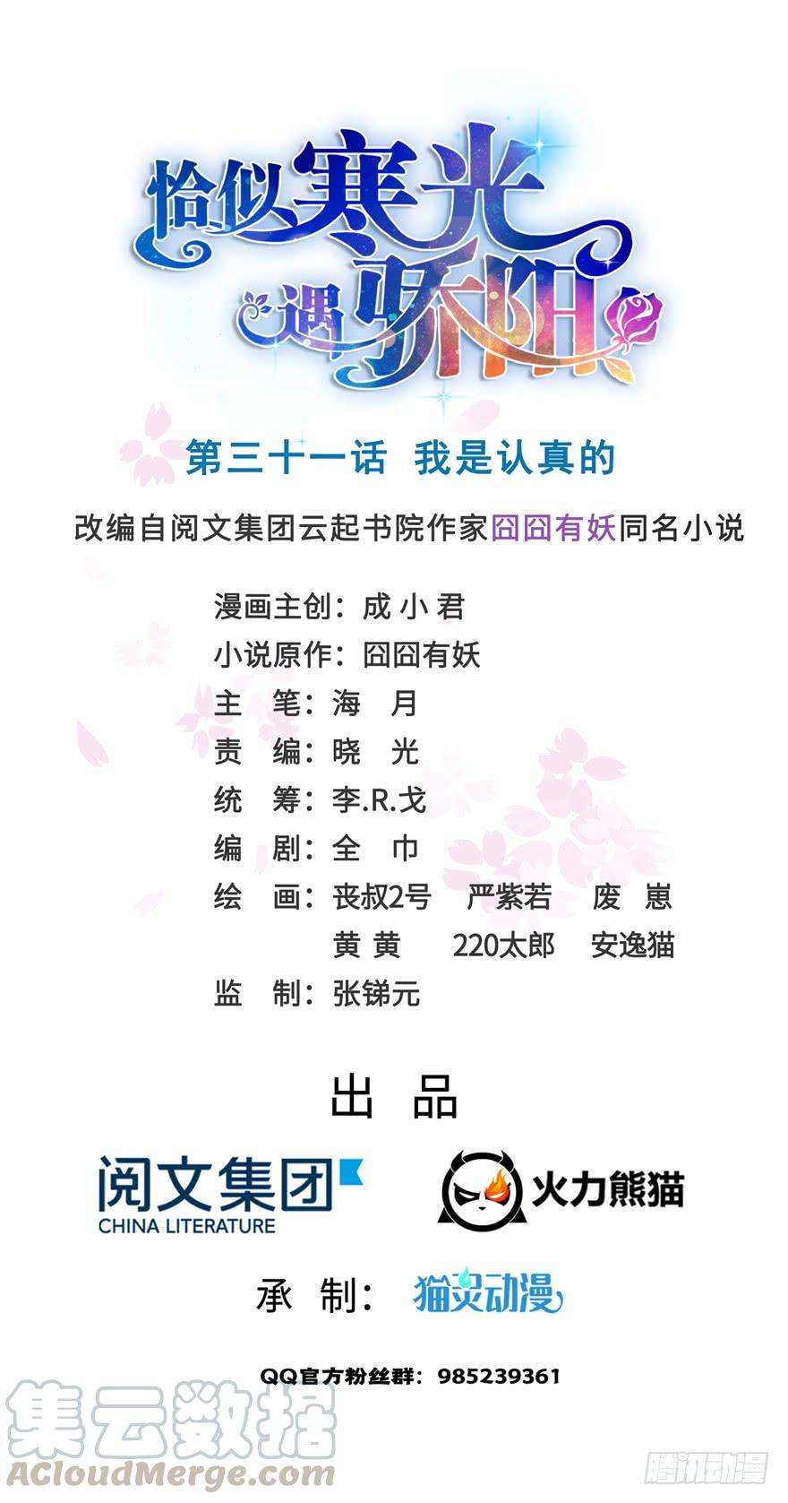 恰似寒光遇骄阳三十一话 我是认真的
