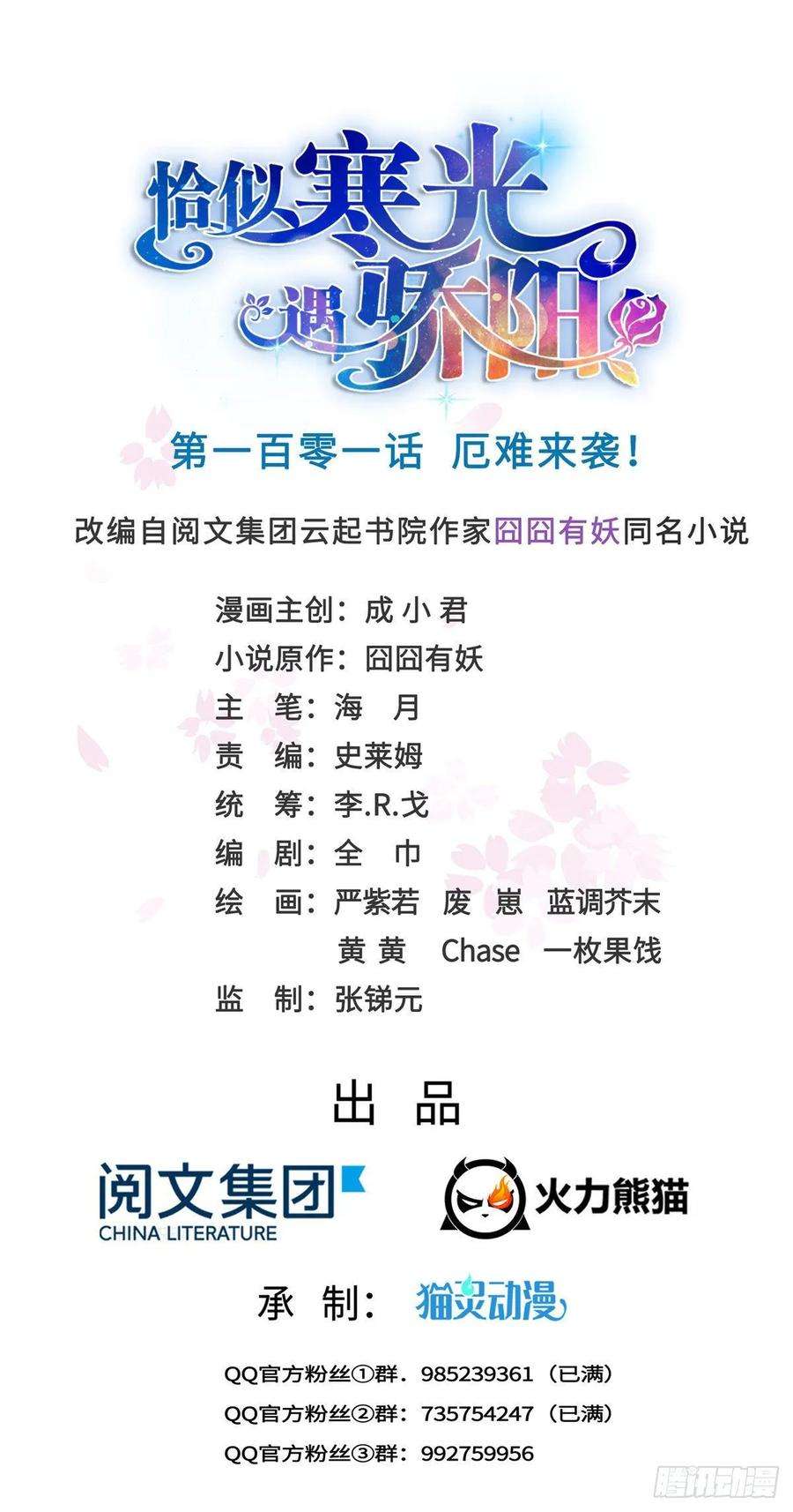 恰似寒光遇骄阳一百零一话 厄难来袭！