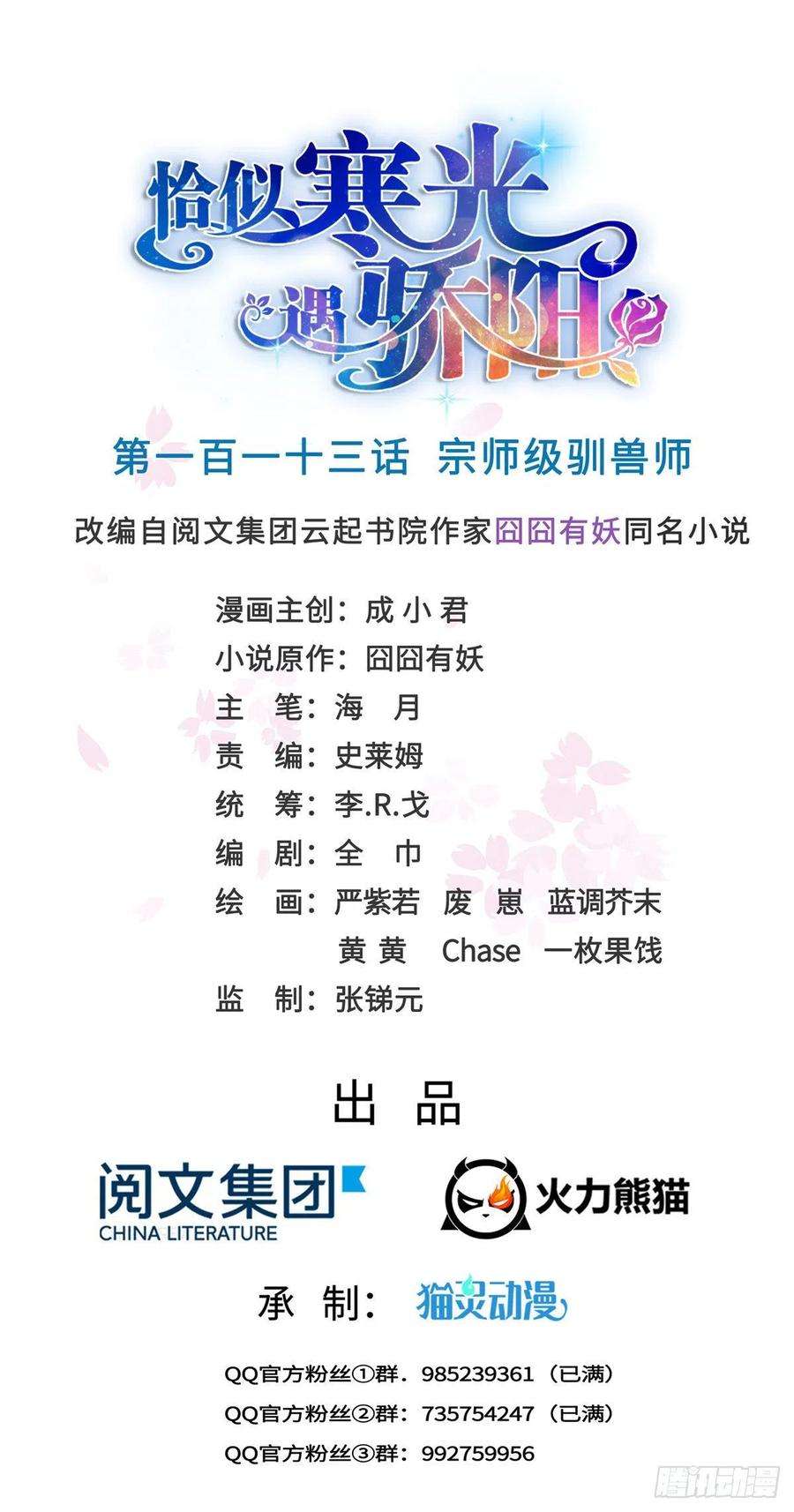 恰似寒光遇骄阳一百一十三话 宗师级驯兽师