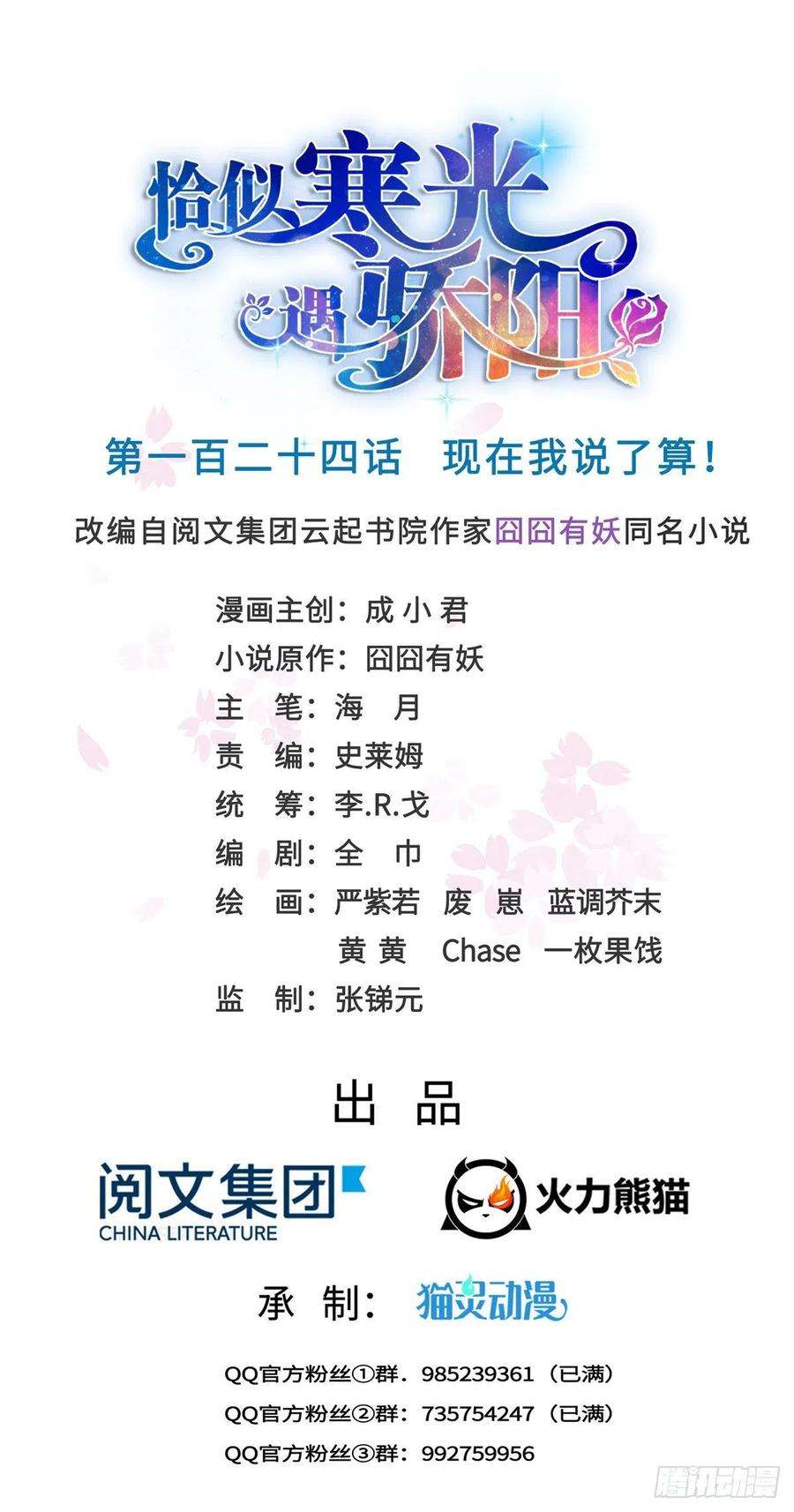 恰似寒光遇骄阳一百二十四话 现在我说了算！
