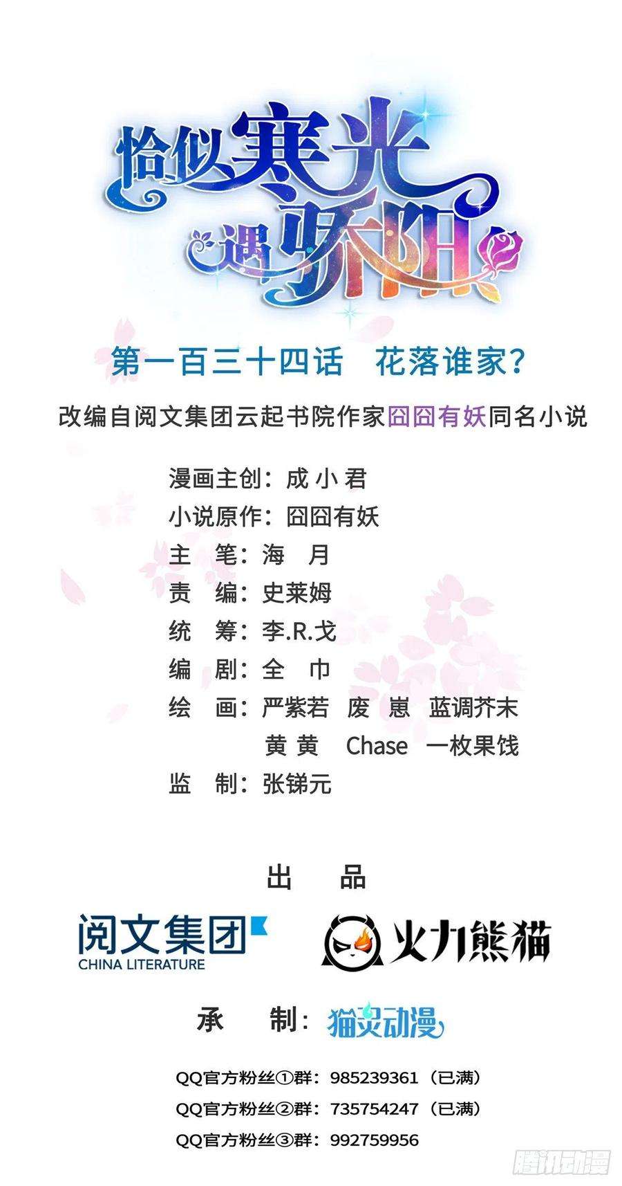 恰似寒光遇骄阳一百三十四话 花落谁家？
