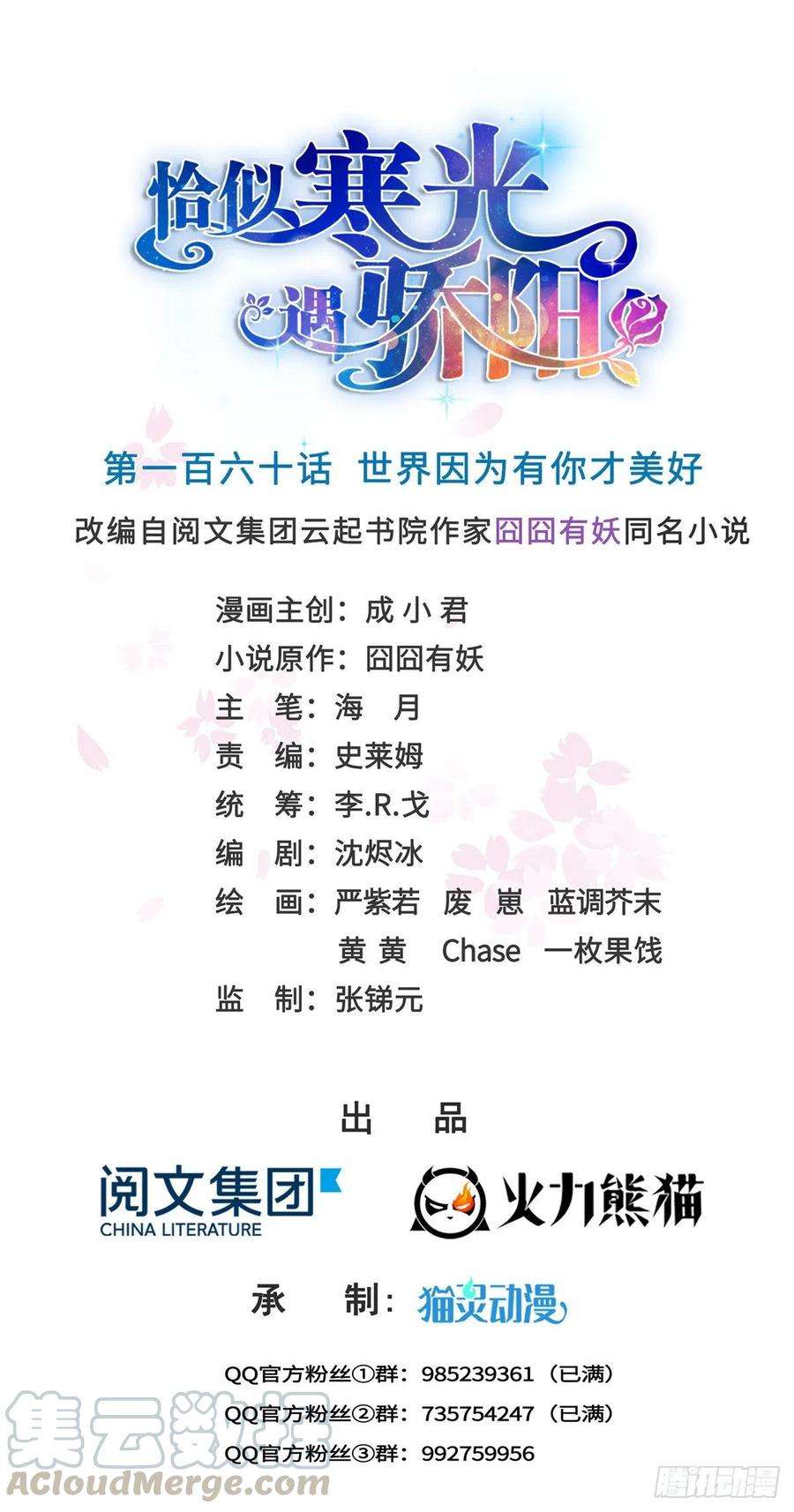 恰似寒光遇骄阳一百六十话世界因为有你才美好