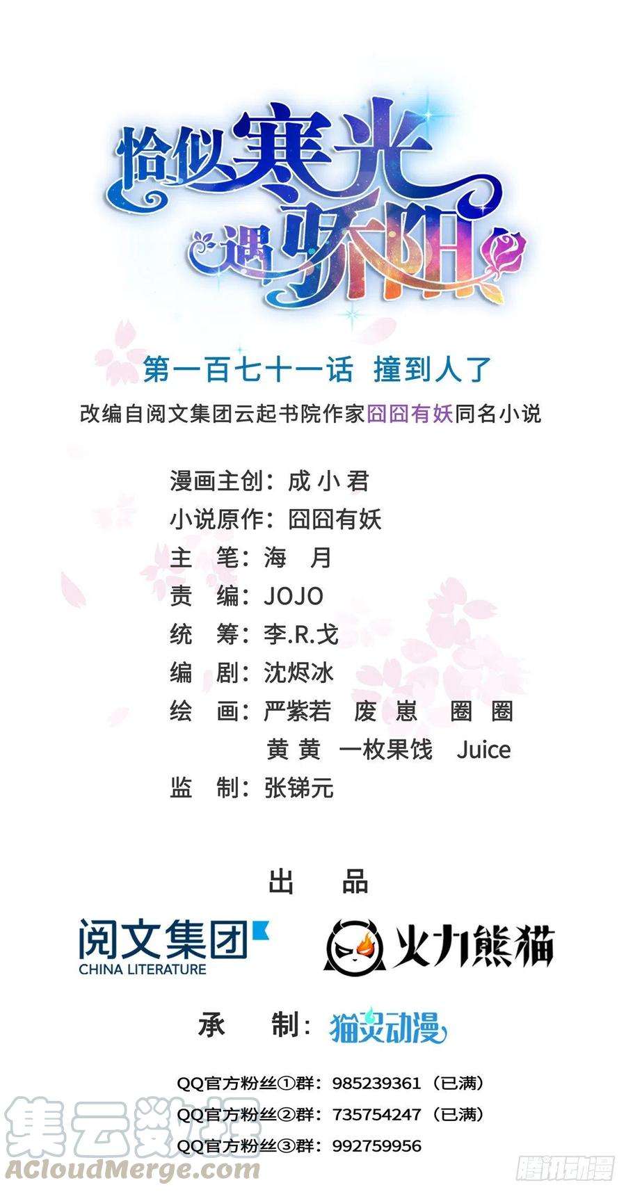 恰似寒光遇骄阳一百七十一话 撞到人了