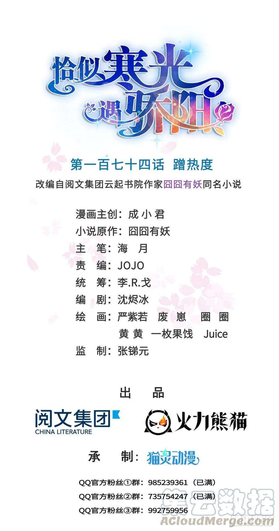 恰似寒光遇骄阳一百七十四话 蹭热度