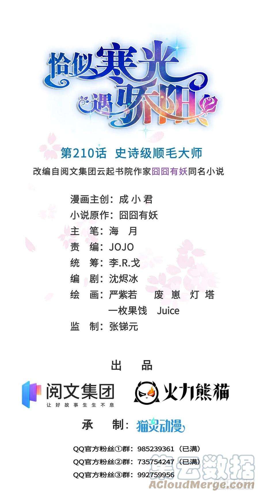恰似寒光遇骄阳210话 史诗级顺毛大师