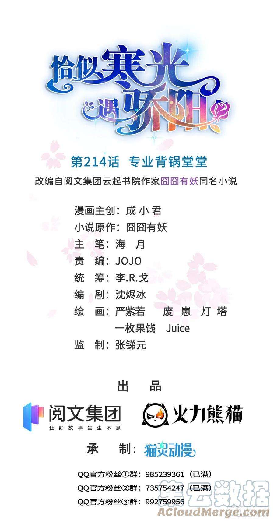 恰似寒光遇骄阳214话 专业背锅堂堂