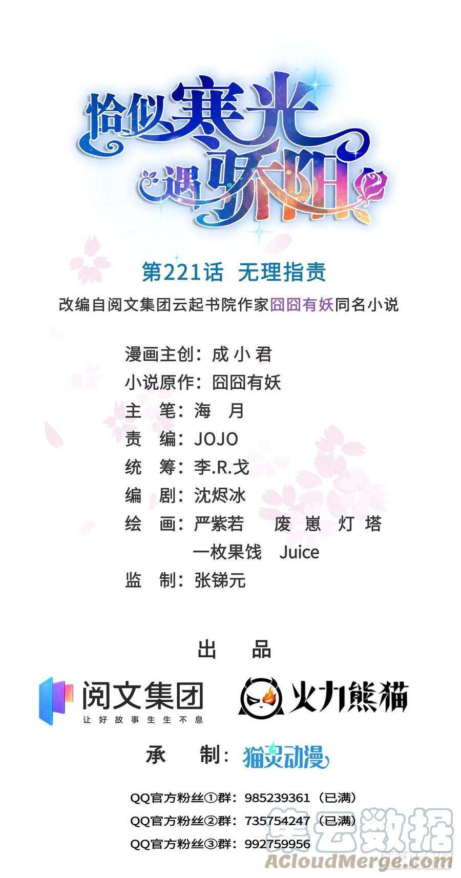 恰似寒光遇骄阳221话 无理指责