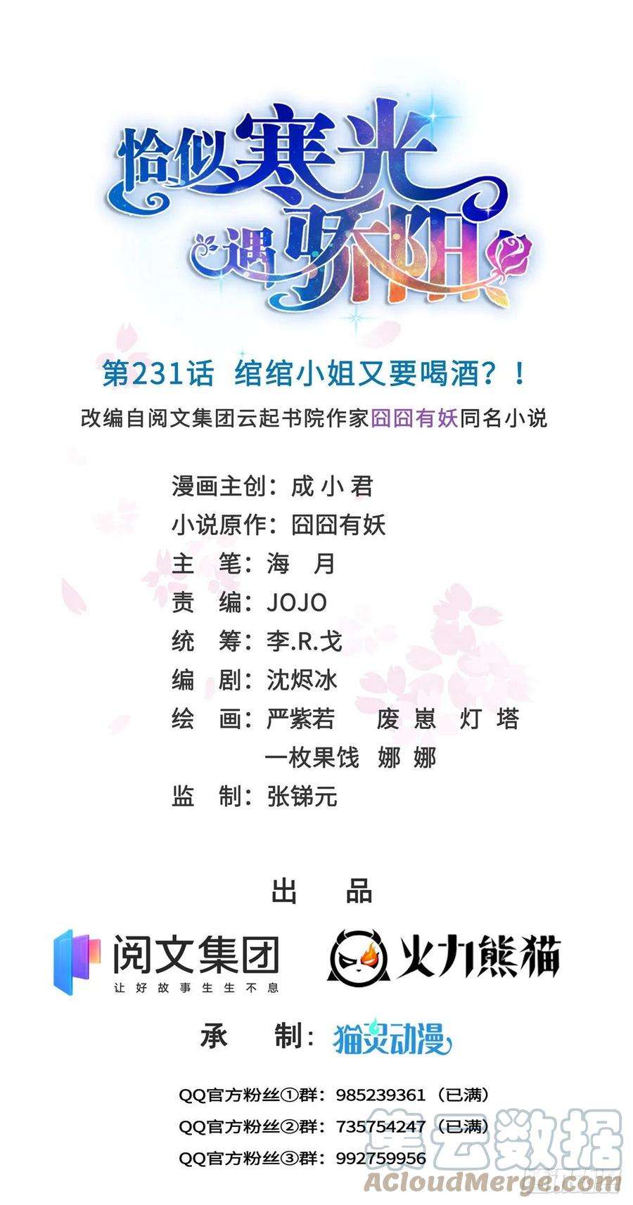 恰似寒光遇骄阳231话 绾绾小姐又要喝酒？