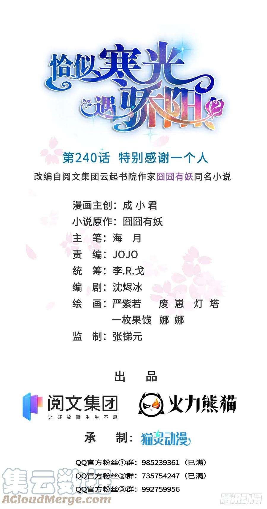 恰似寒光遇骄阳240话 特别感谢一个人