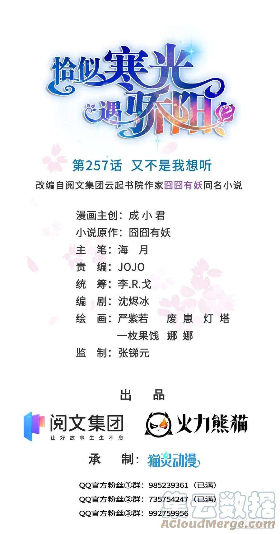 恰似寒光遇骄阳257话 又不是我想听
