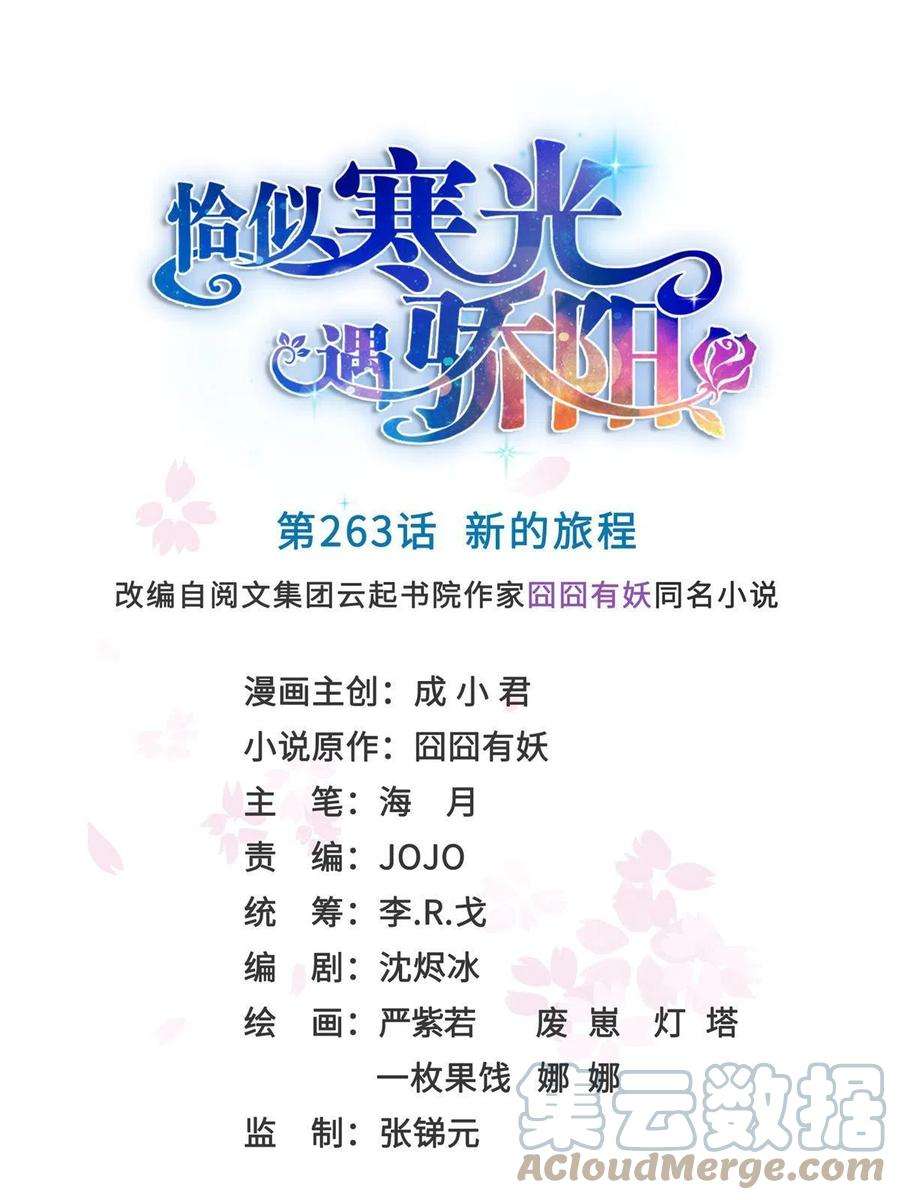 恰似寒光遇骄阳263话 新的旅程