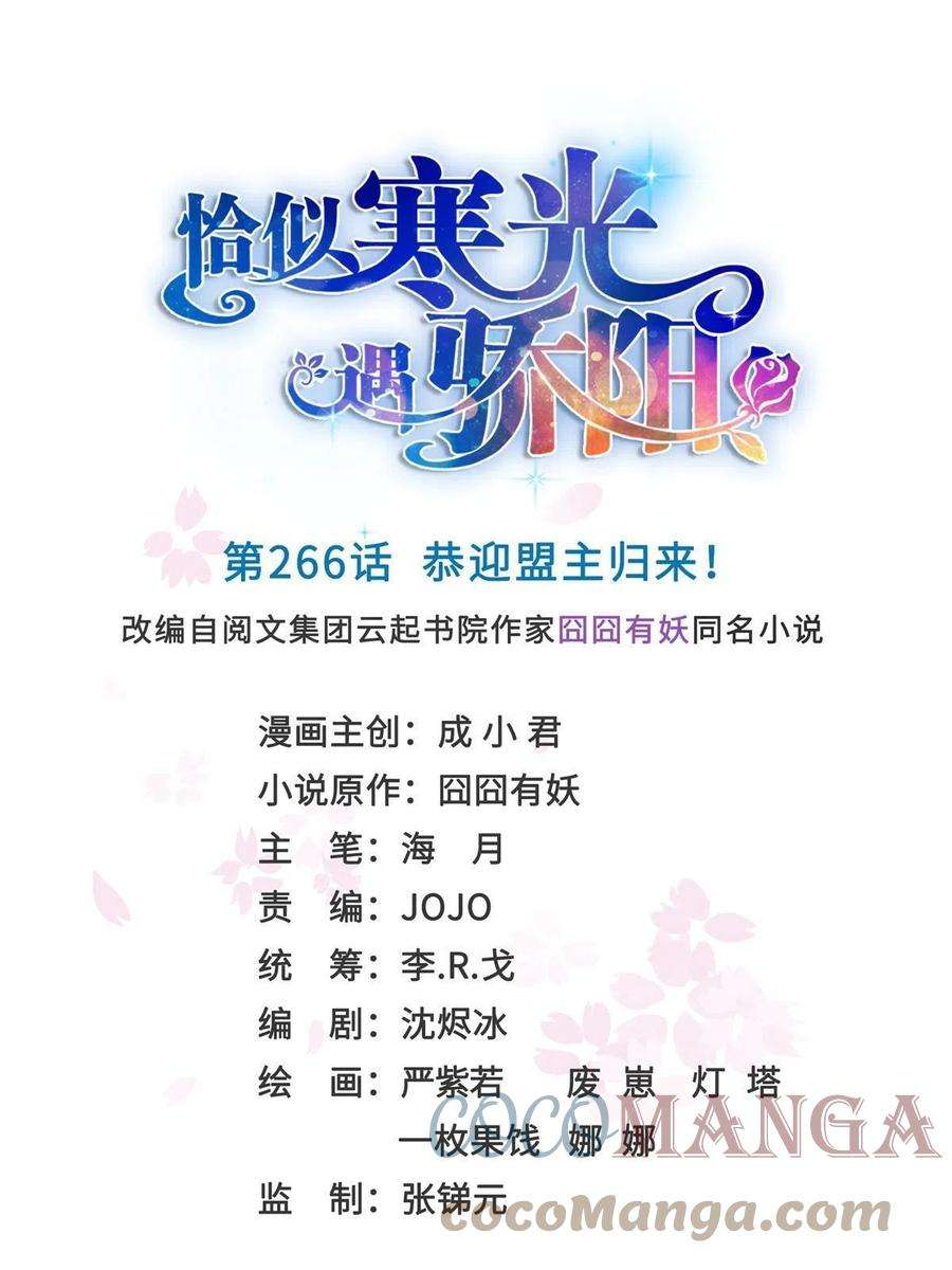 恰似寒光遇骄阳266话 恭迎盟主归来！