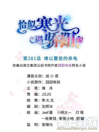 恰似寒光遇骄阳281话 难以置信的来电