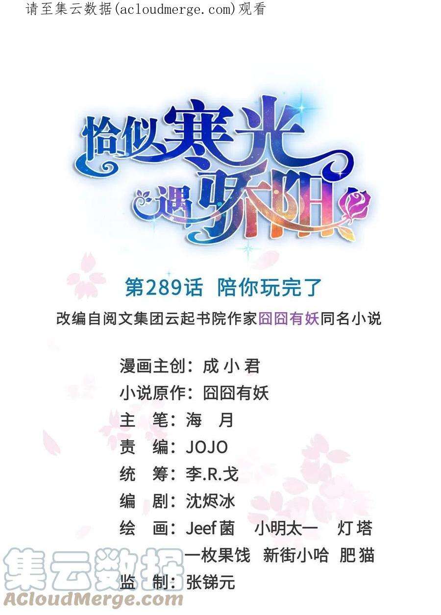 恰似寒光遇骄阳二百八十九话 陪你玩完了