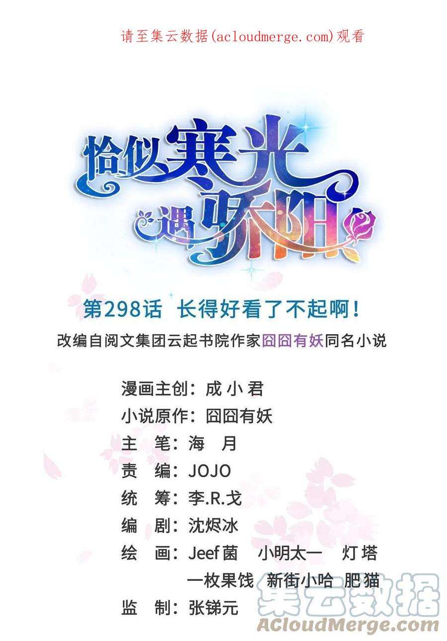 恰似寒光遇骄阳298话 长得好看了不起啊！