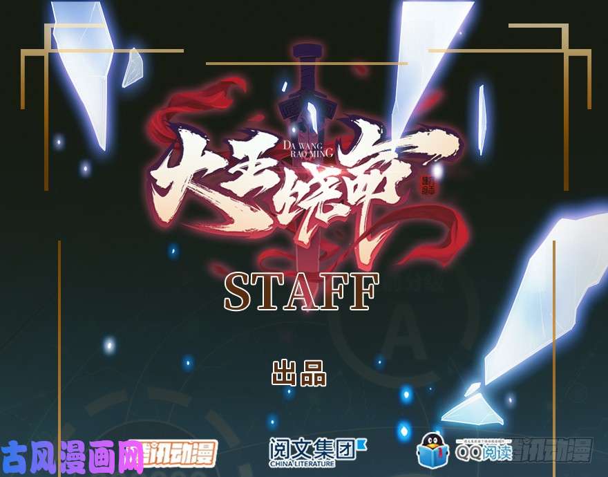 大王饶命03 出新货了！