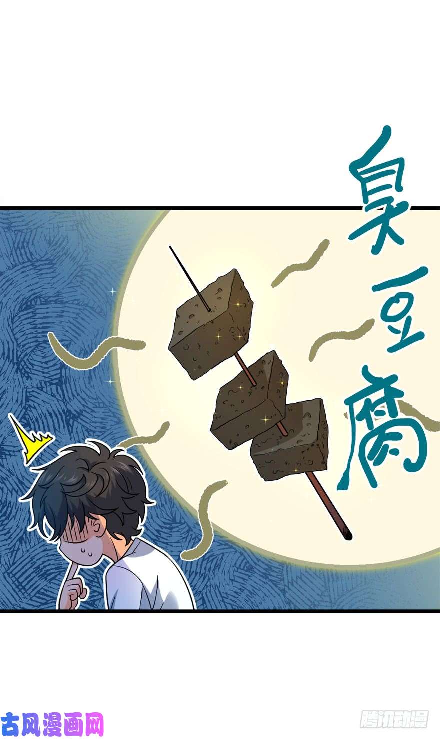 大王饶命11 出现了，臭豆腐！