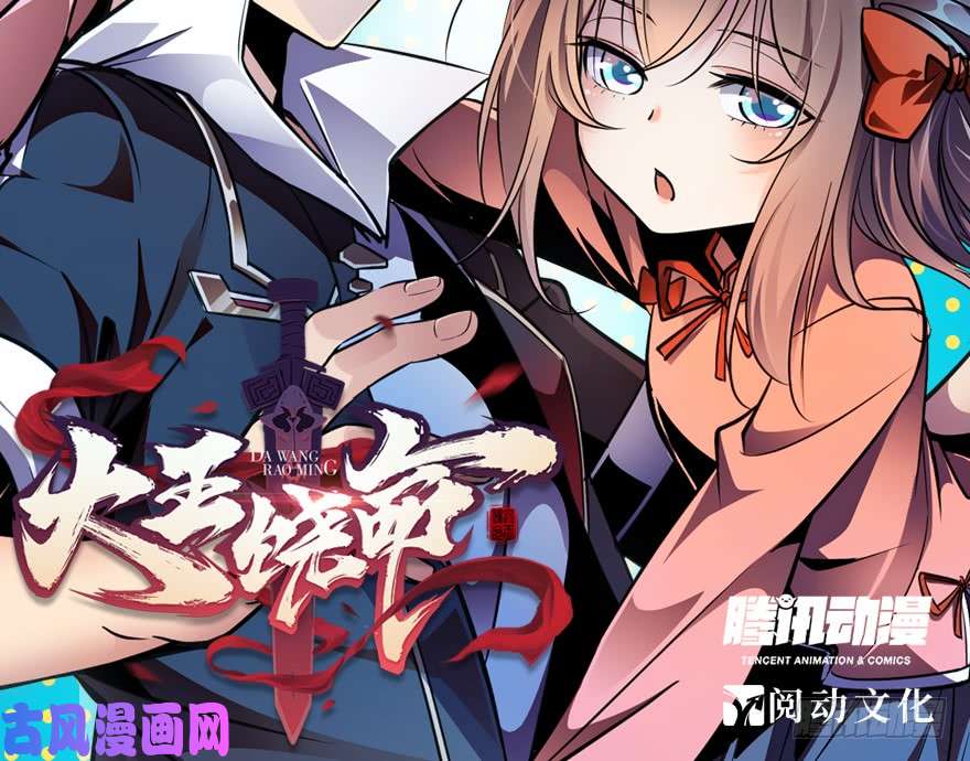 大王饶命12 无限商机