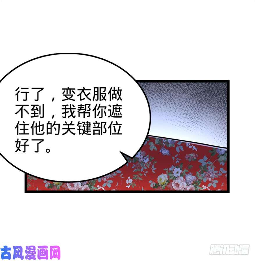 大王饶命28 小孩子不要看裸体！