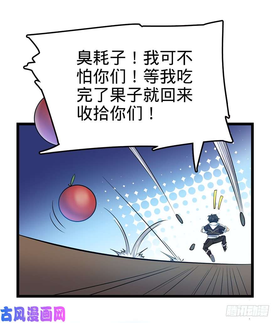 大王饶命33 果子是本凶许的！