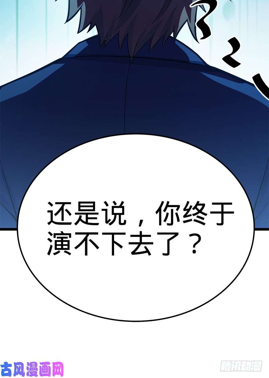 大王饶命35 想演到什么时候？